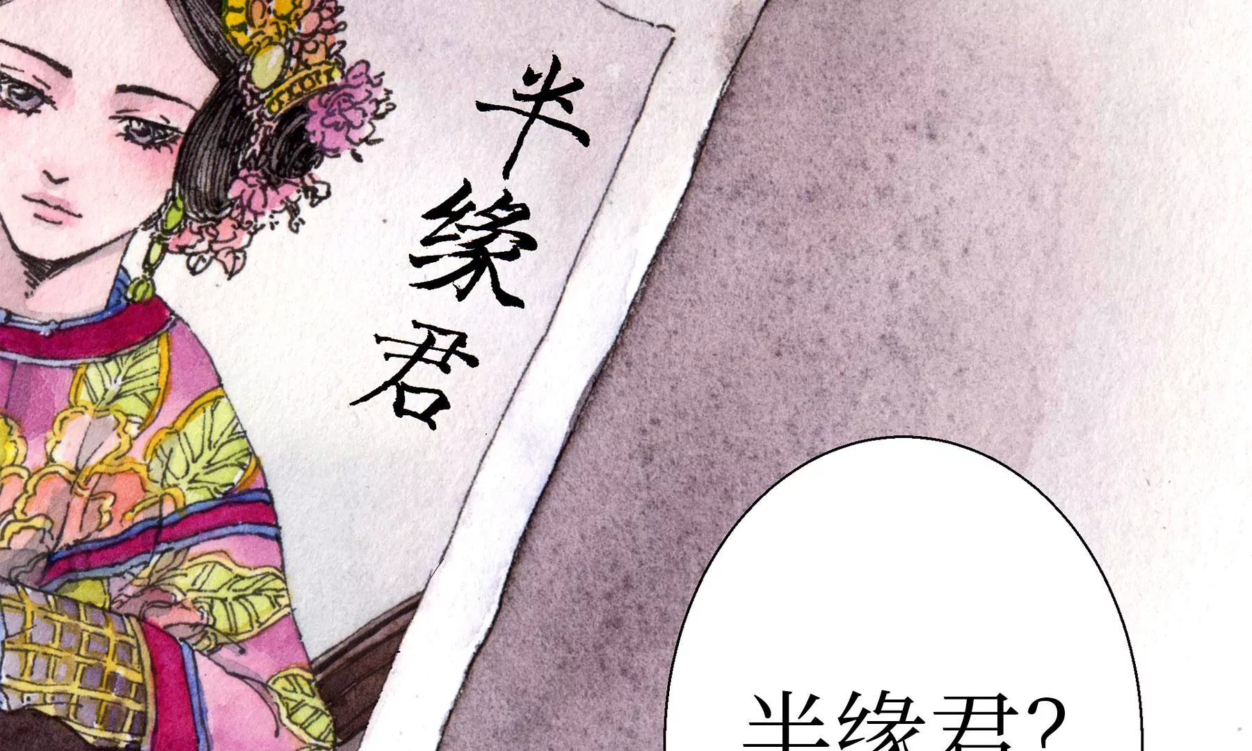 莫虛吟之蓬萊客 - 第25話  半緣君(2/3) - 2