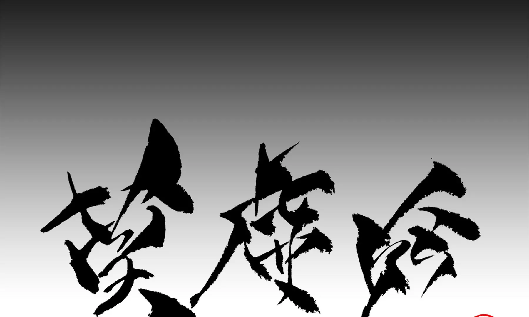 莫虛吟之蓬萊客 - 第7話  鮫人咒(3/3) - 5