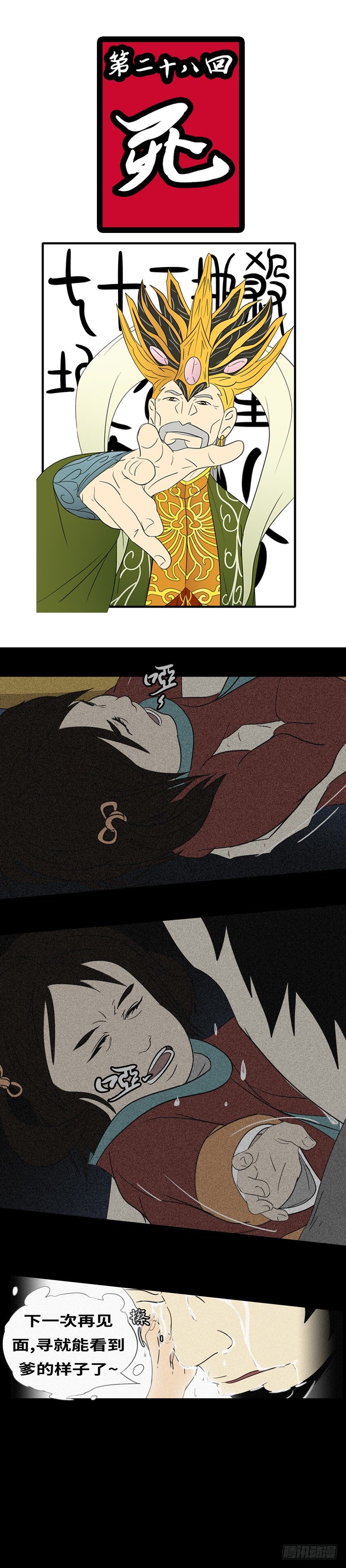 第二十八回 死-第28话
