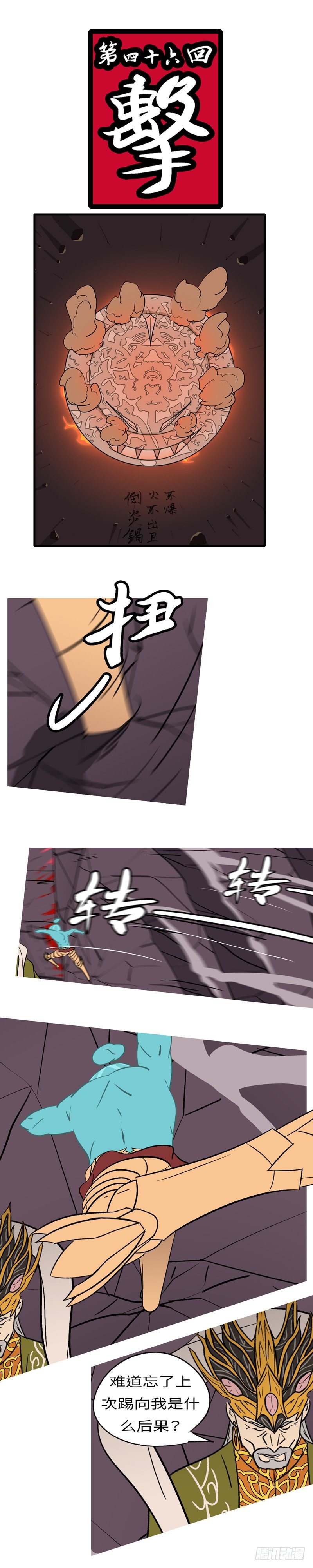 第四十六回 击-第46话