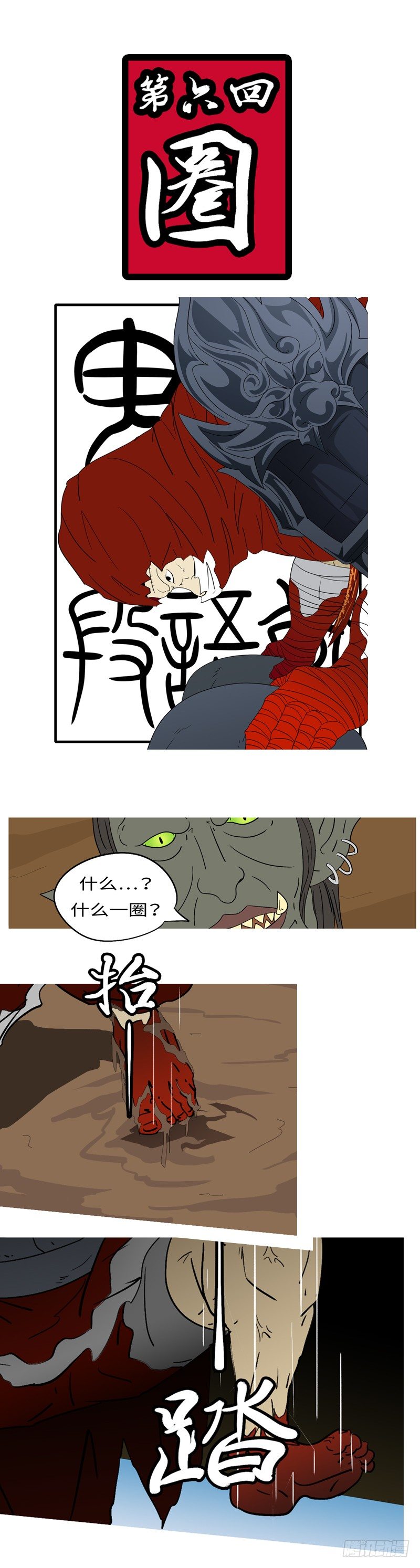 第六回 圈-第6话