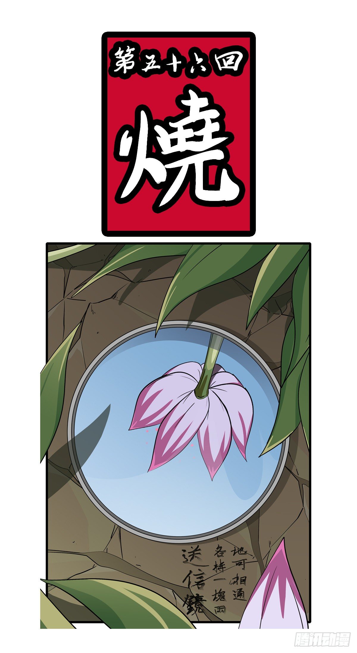 第五十六回 烧-第56话