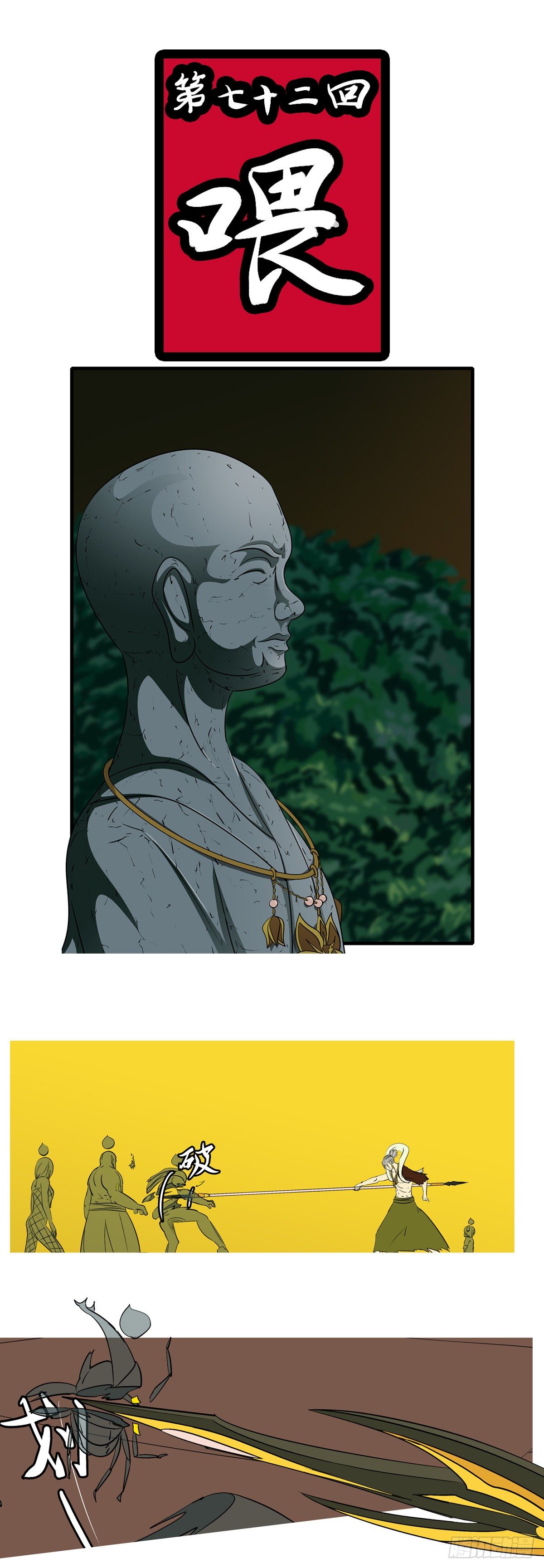 第七十二回 喂-第72话