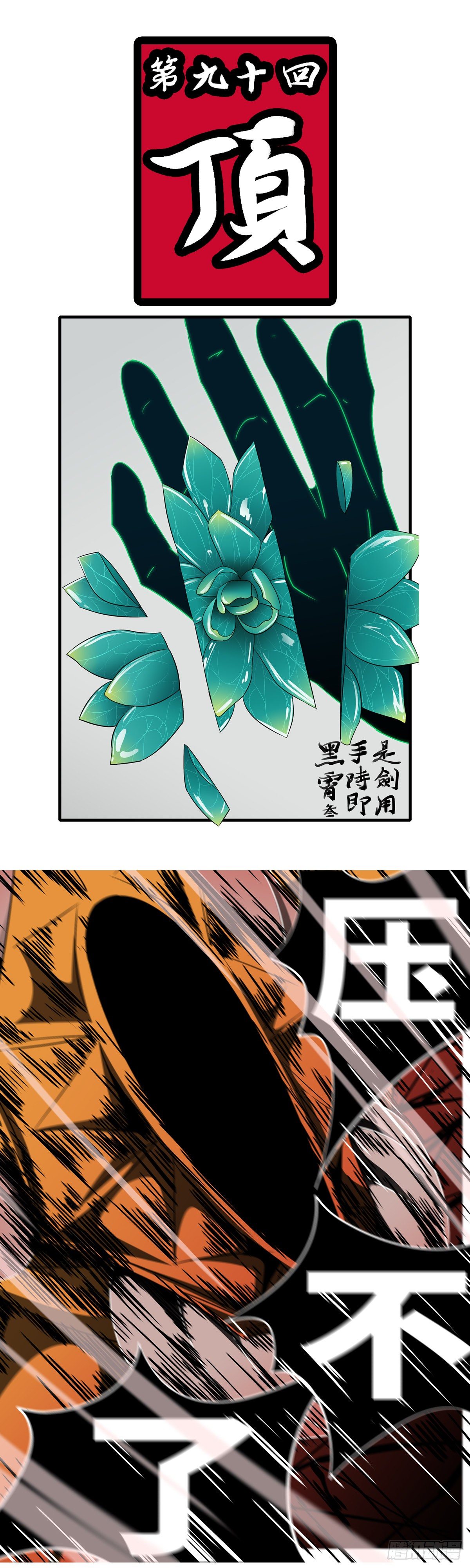 第九十回 顶-第90话