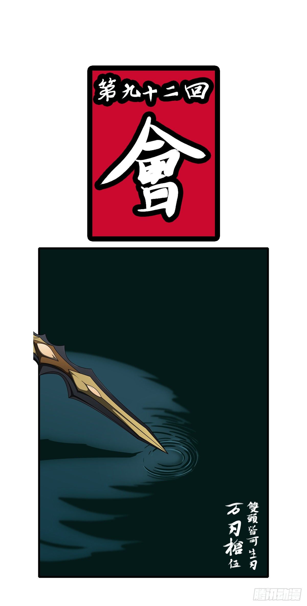 第九十二回 会-第92话