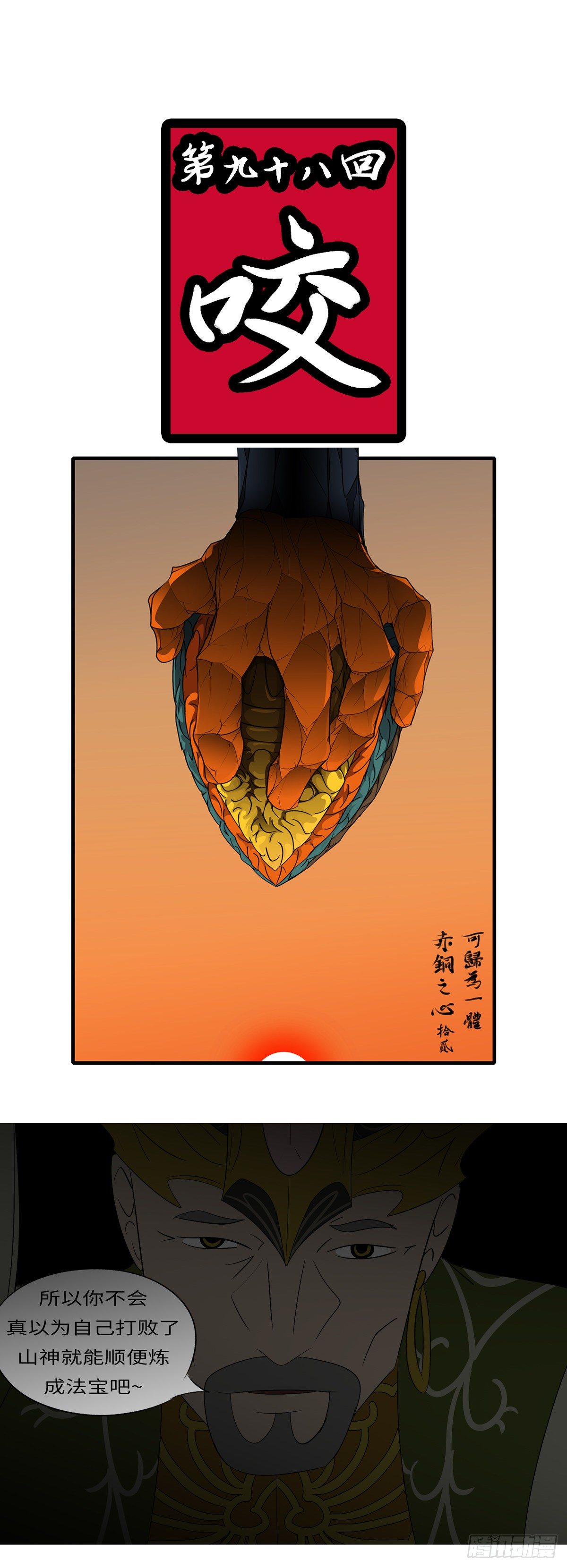 第九十八回 咬-第98话