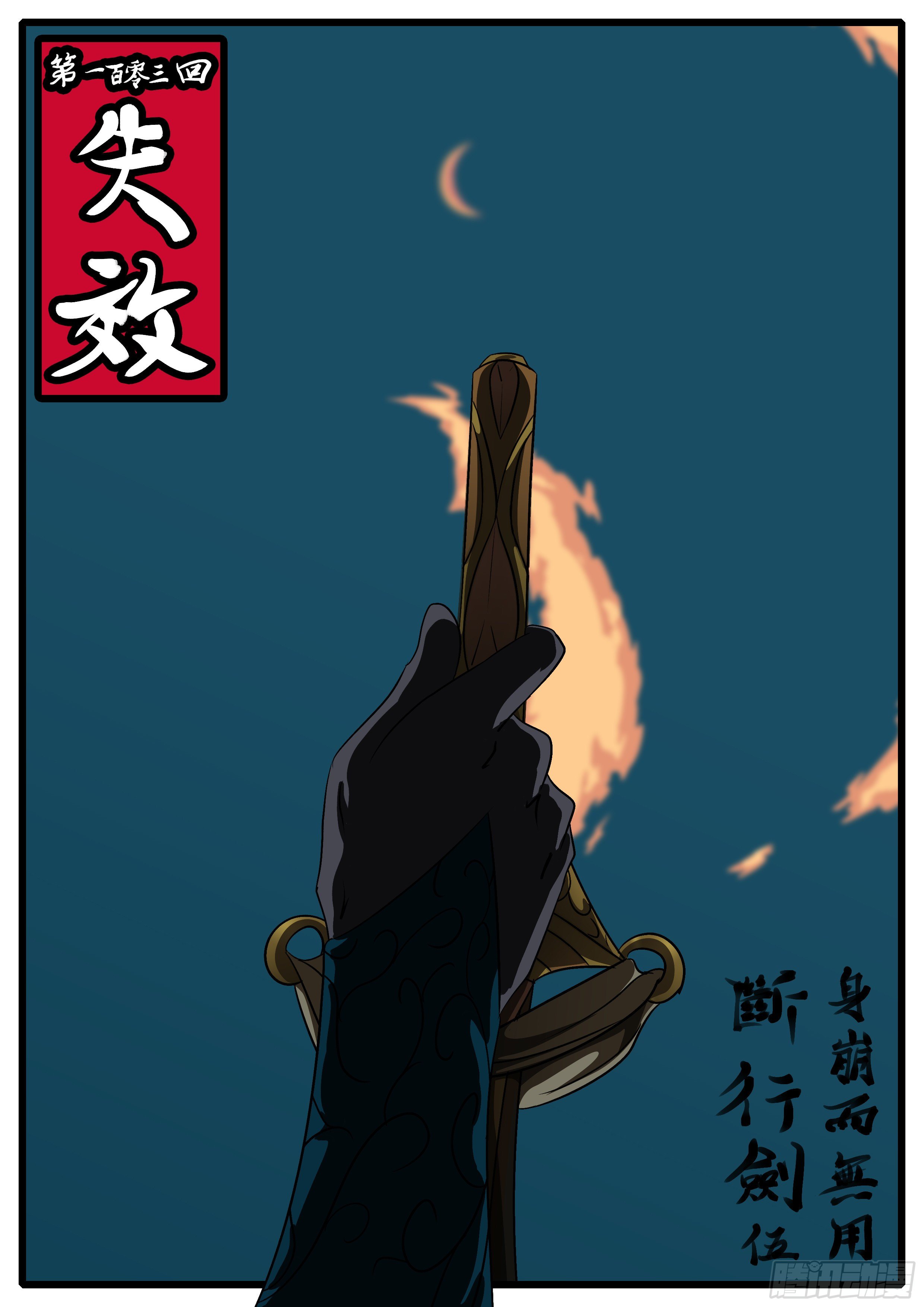 第一百零三回 失效(上）-第106话