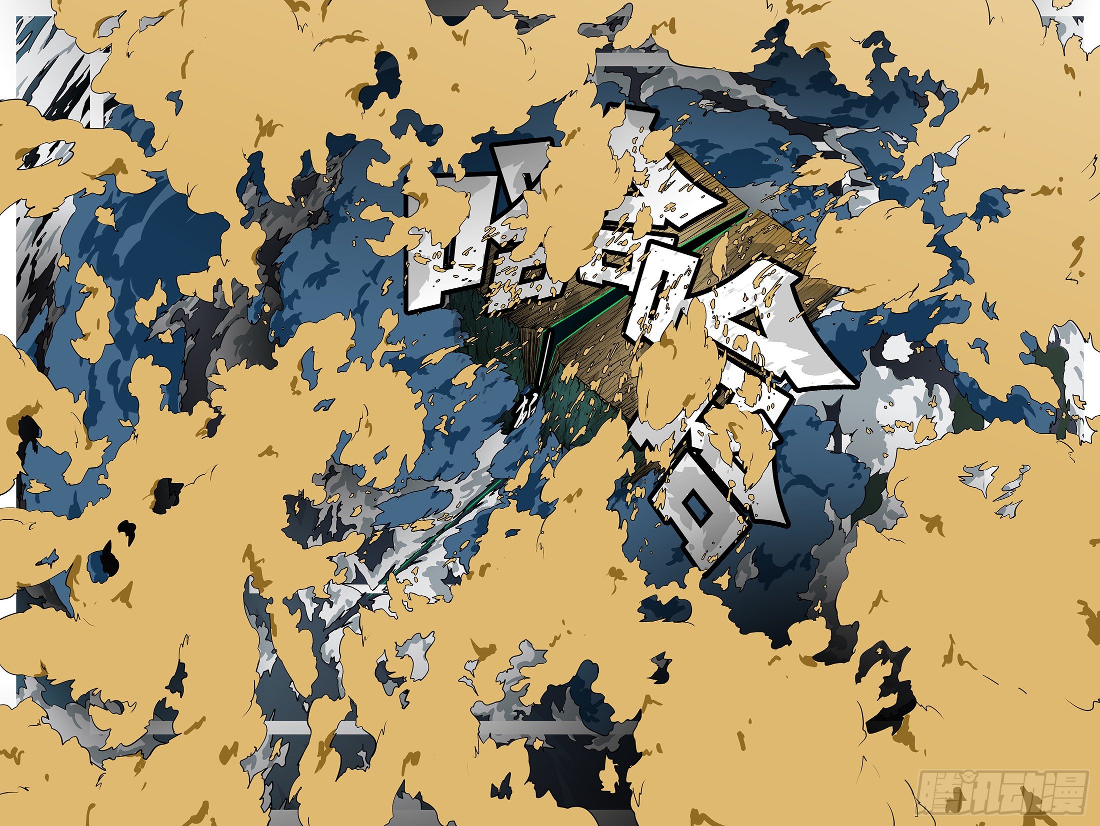 第一百零四回 斩开(上）-第108话