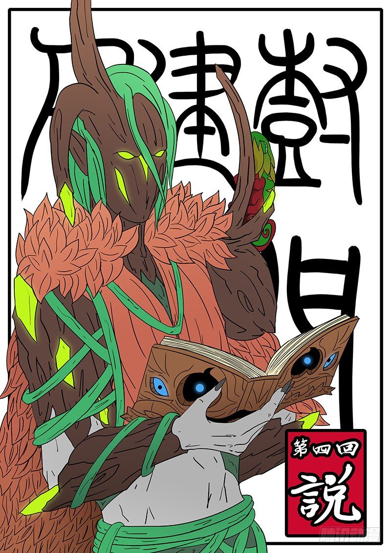 第四回 说-第4话