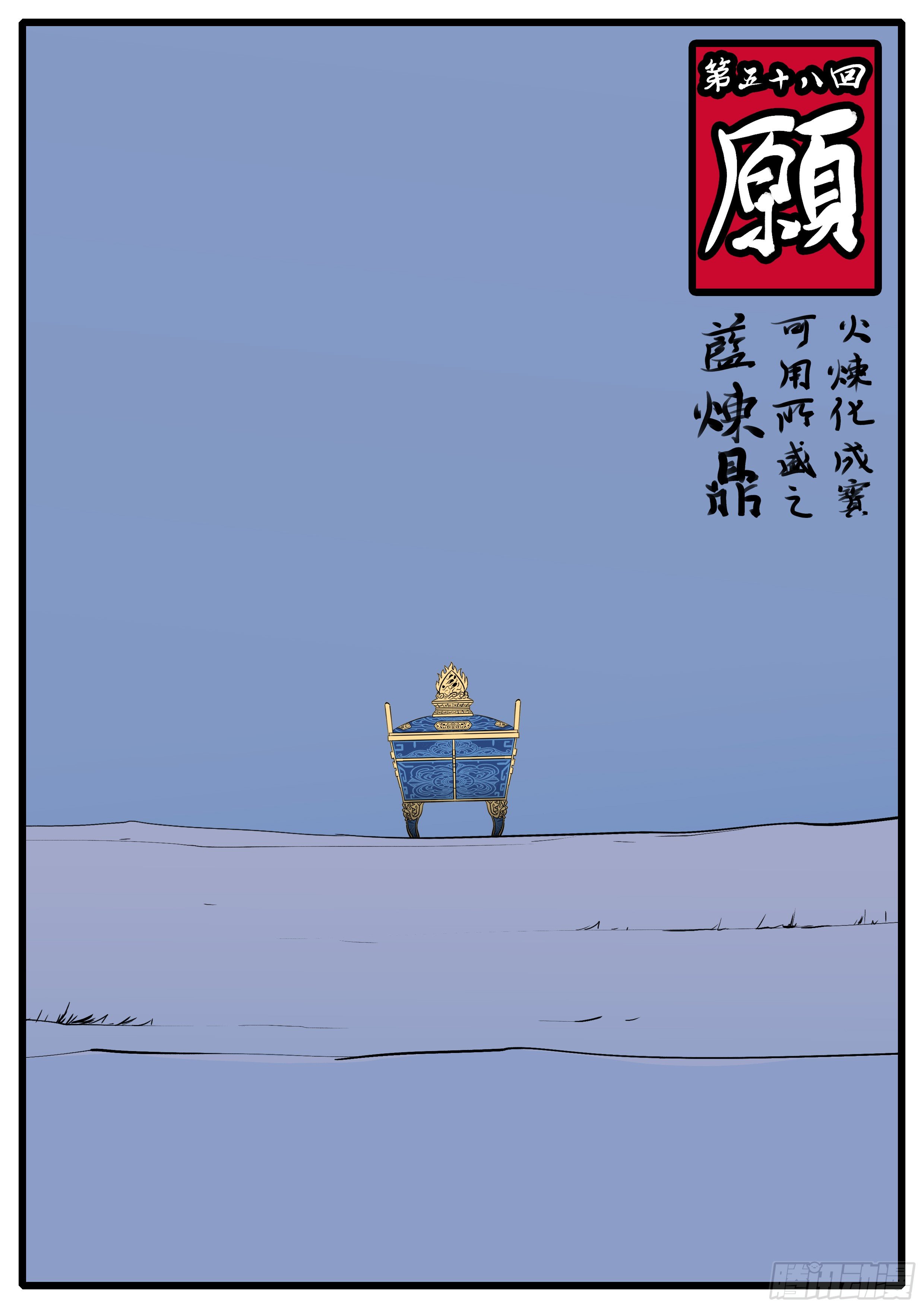 萬妖王頁漫版 - 第五十八回 願 - 1