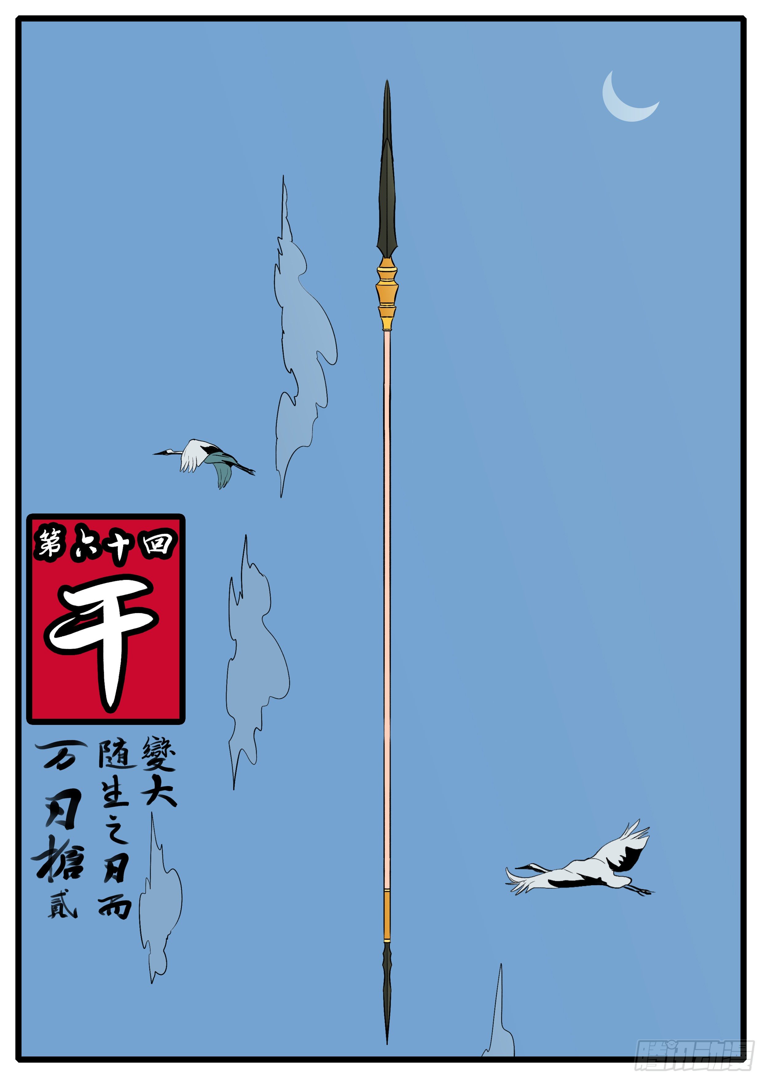 第六十回 干-第60话