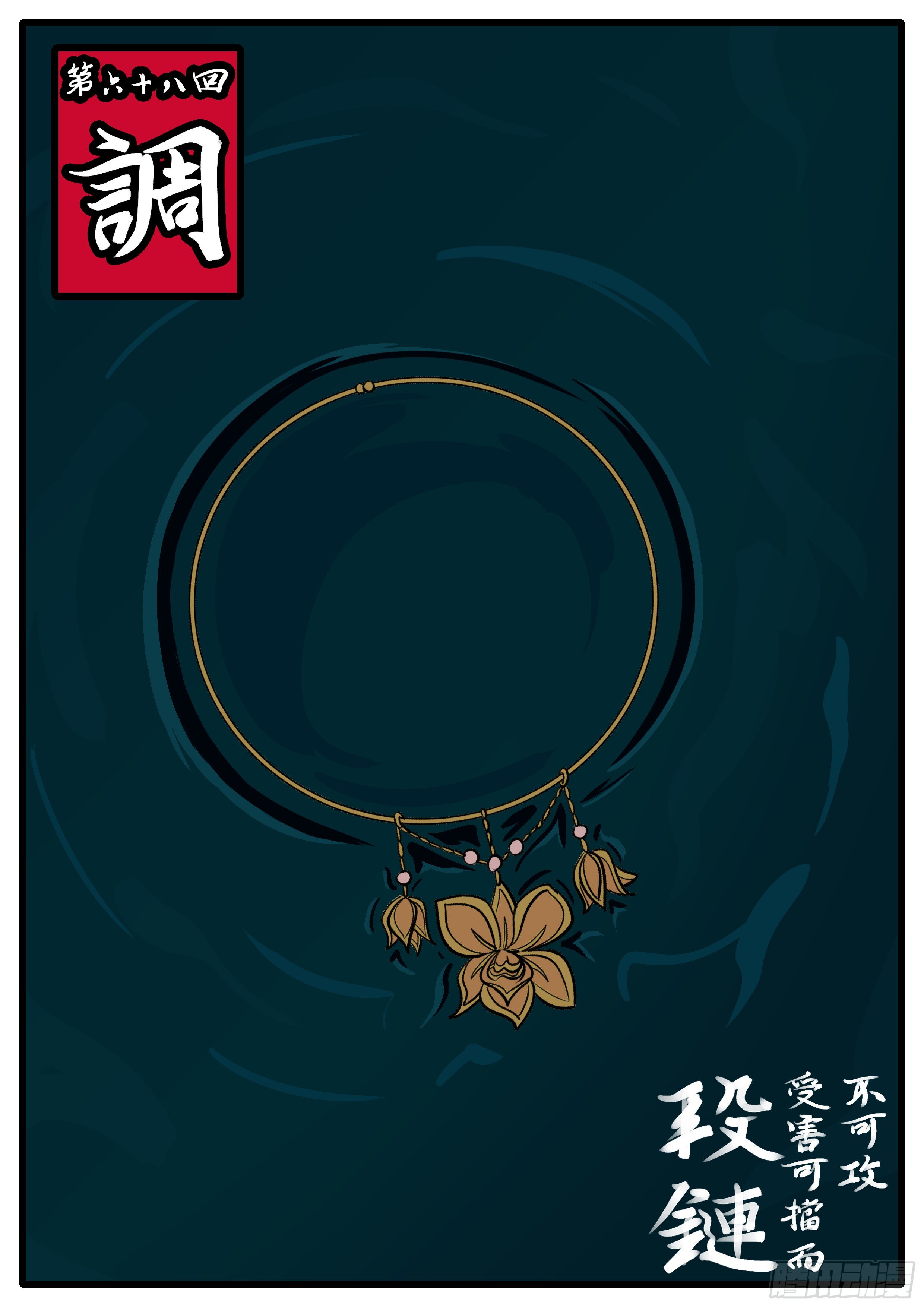 第六十八回 调-第68话