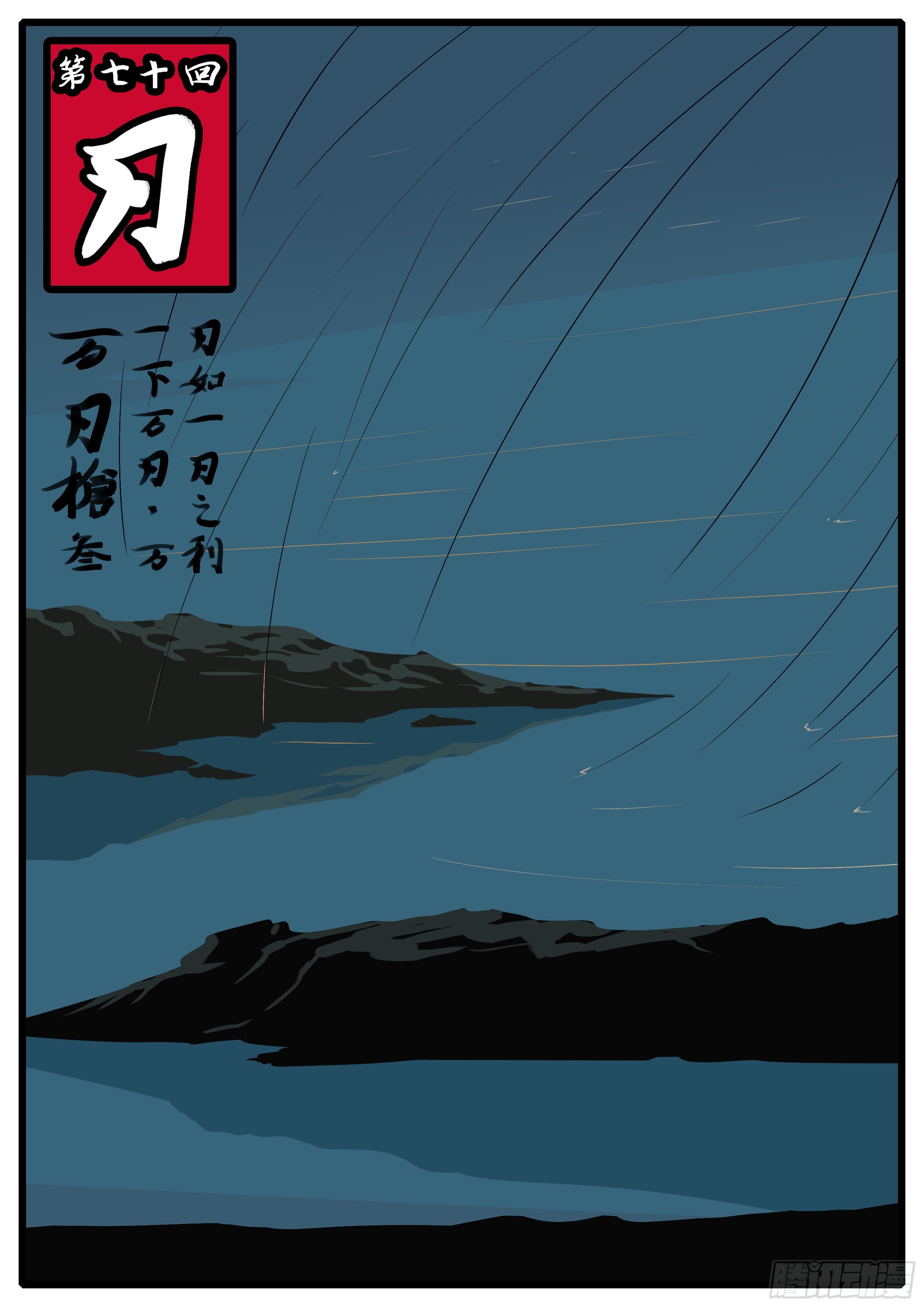 萬妖王頁漫版 - 第七十回 刃 - 1
