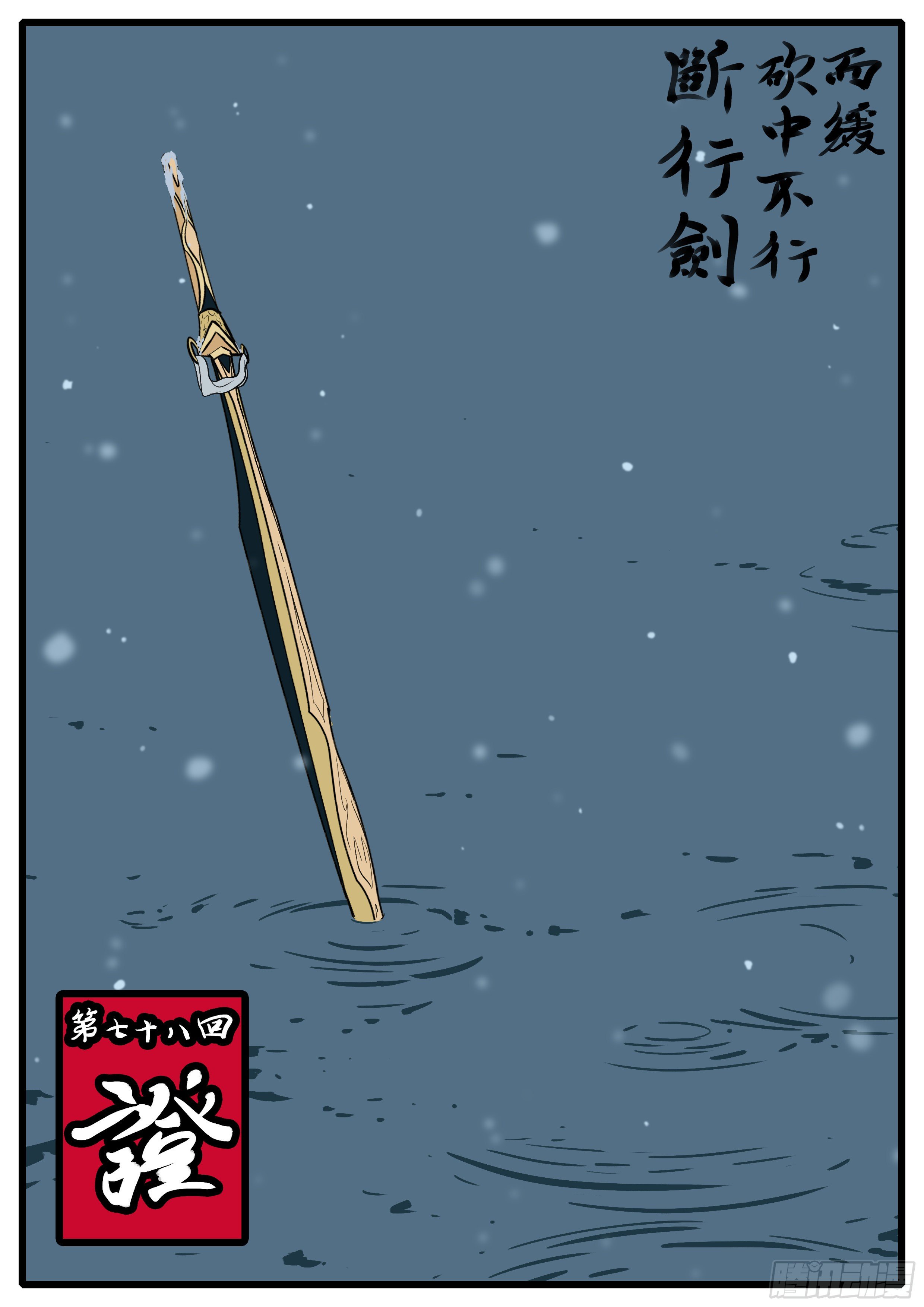 第七十八回 证-第78话