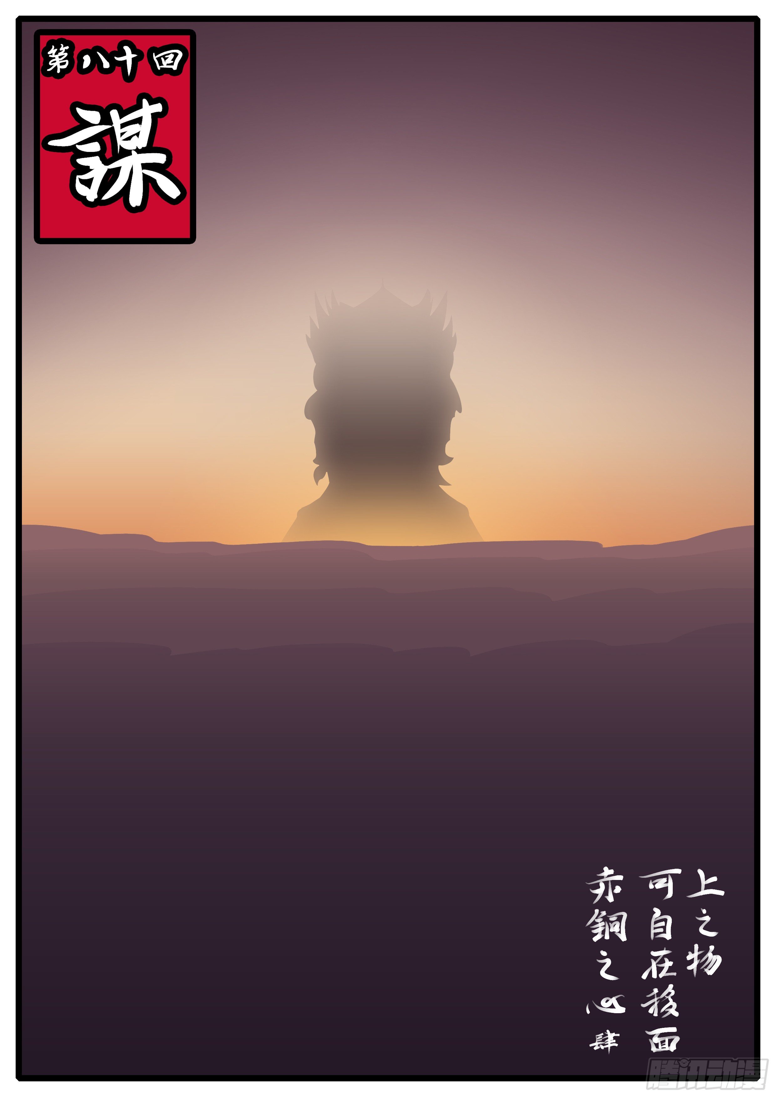 萬妖王頁漫版 - 第八十回 謀 - 1