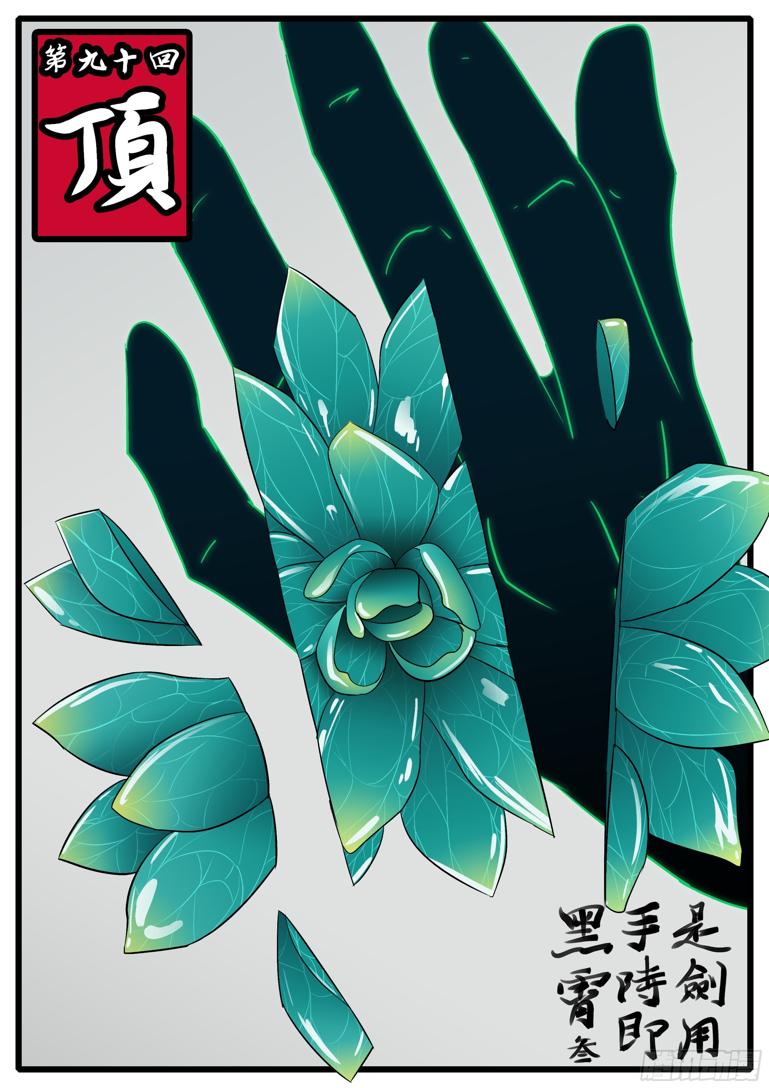 第九十回 顶-第90话