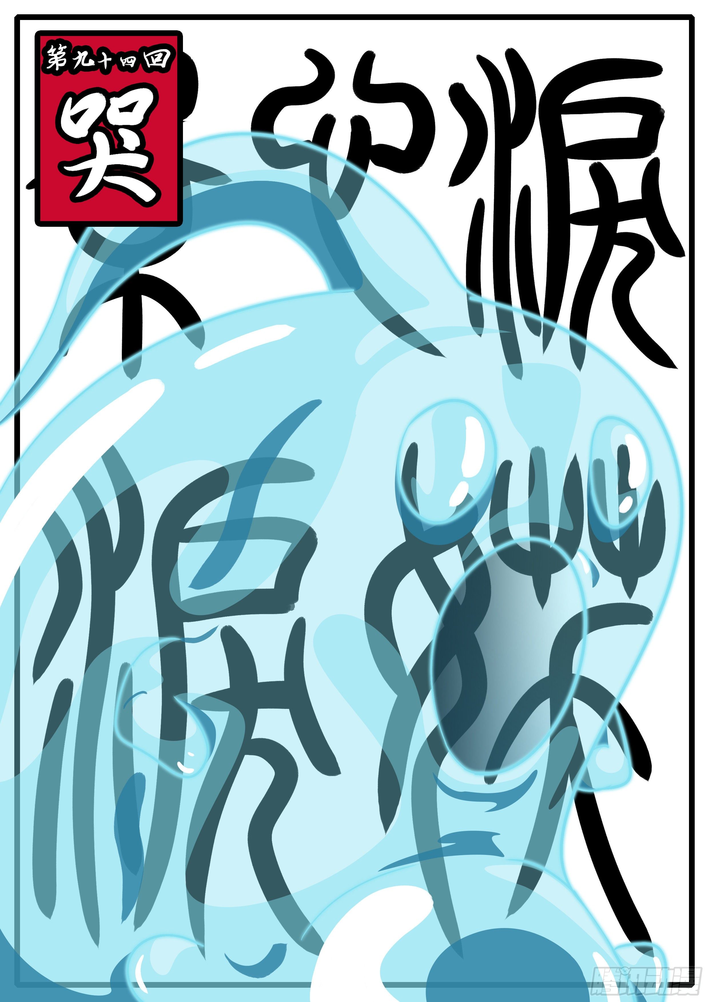 第九十四回 哭-第94话