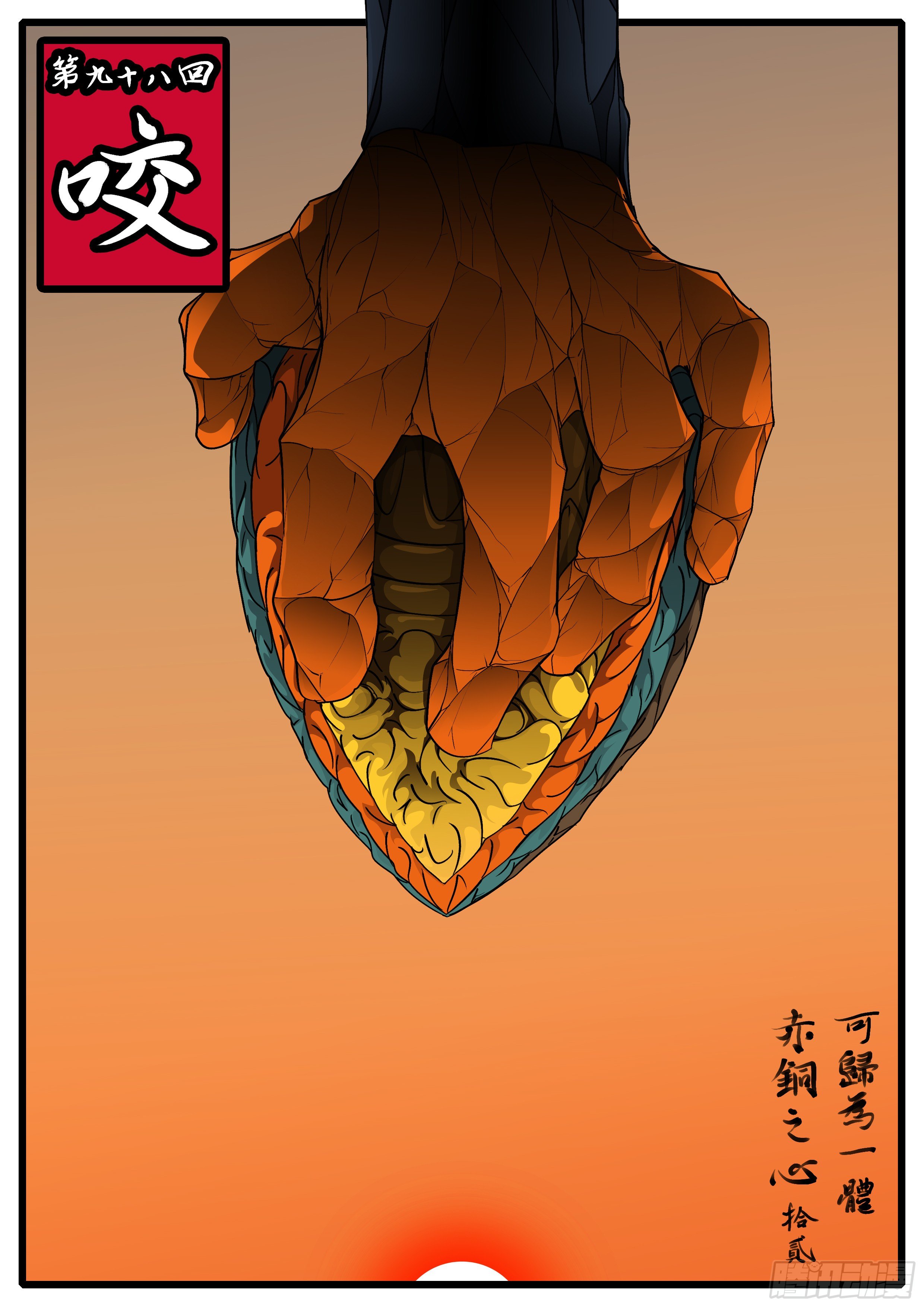 第九十八回 咬-第98话
