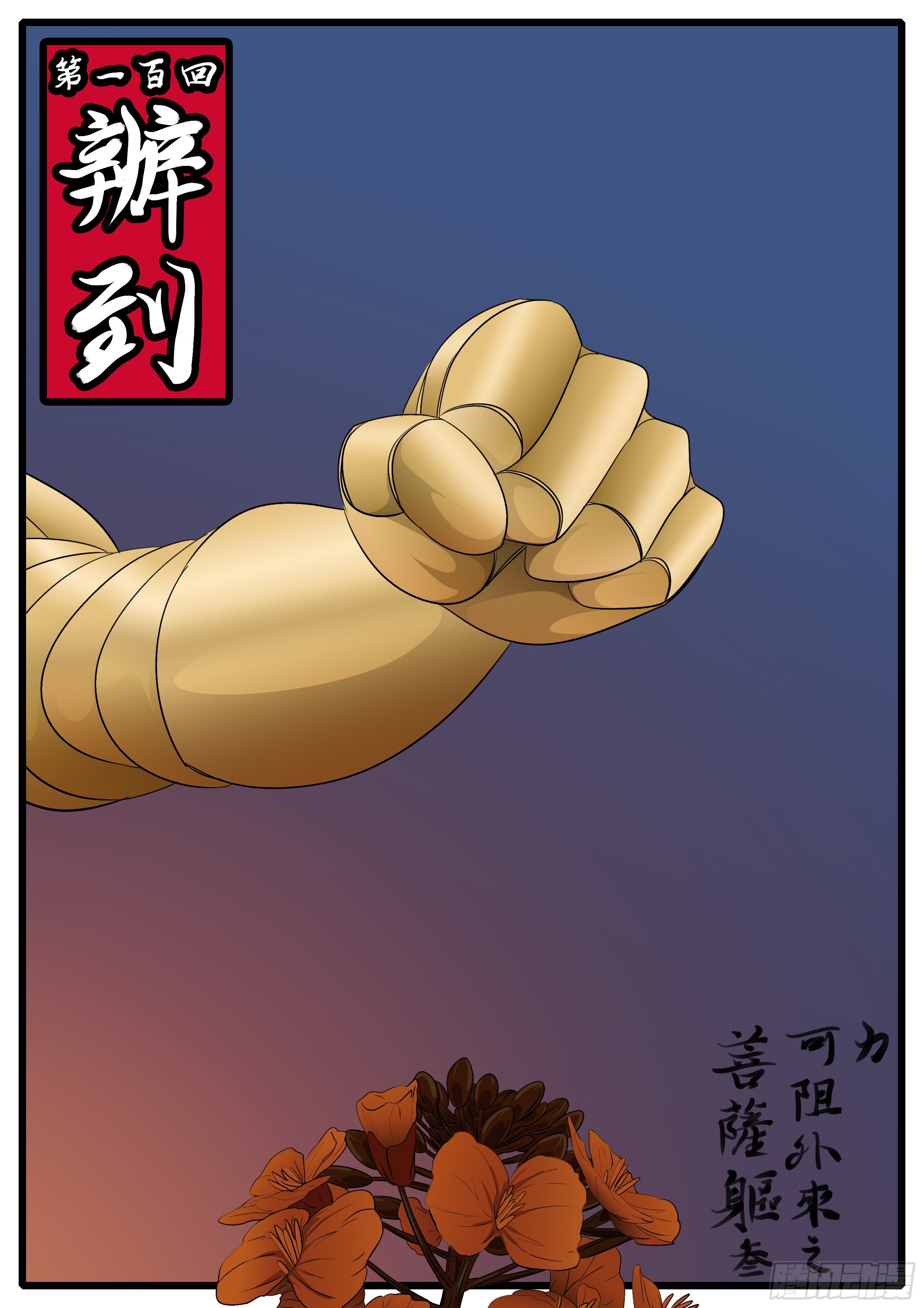 第一百回 办到(上）-第100话