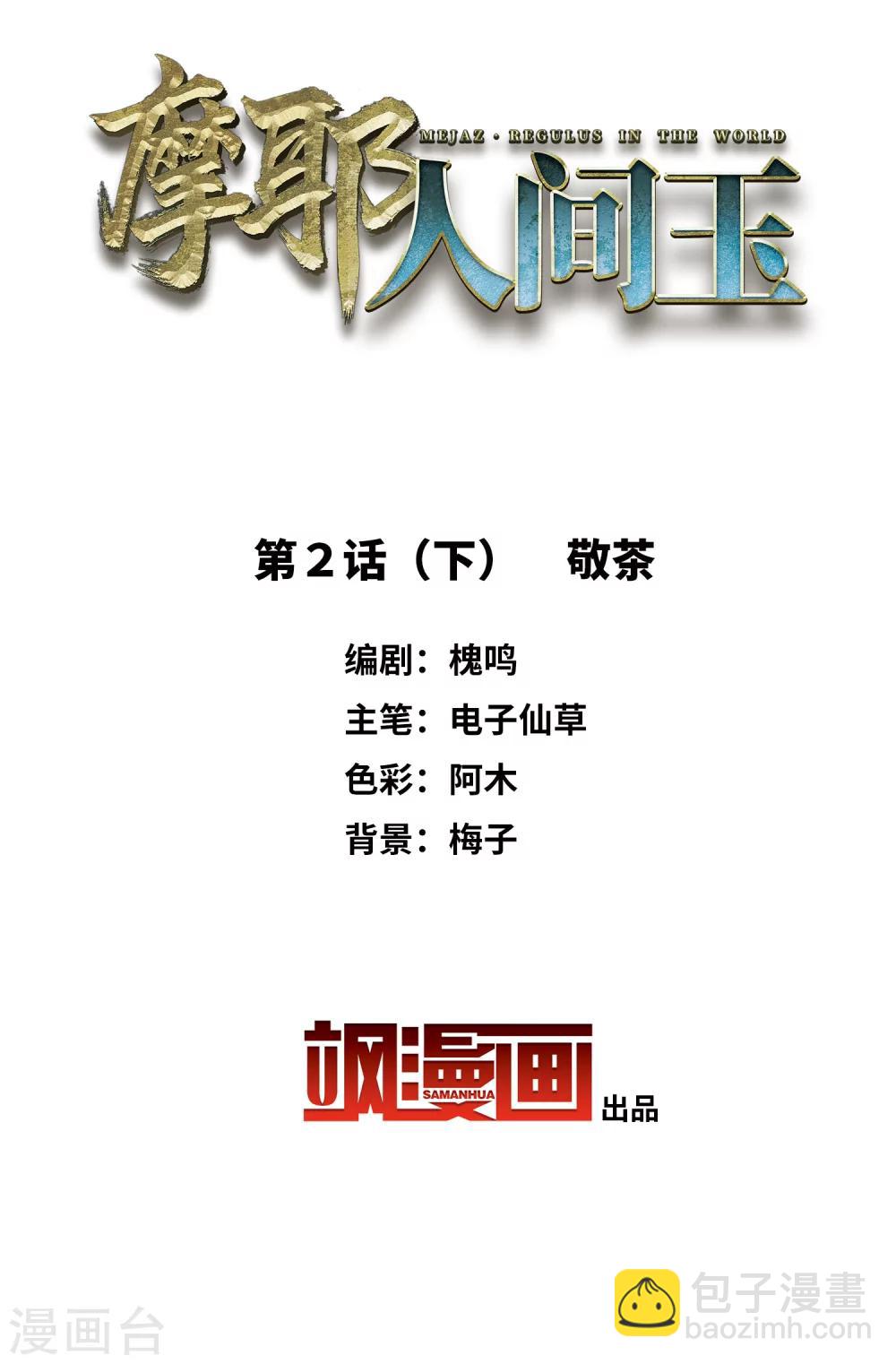 摩耶·人间玉 - 第2话2 敬茶 - 2