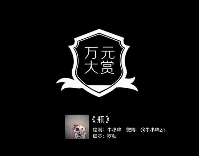 万元大赏作品合集 - 瓶（牛小哞+罗狄）(1/2) - 1