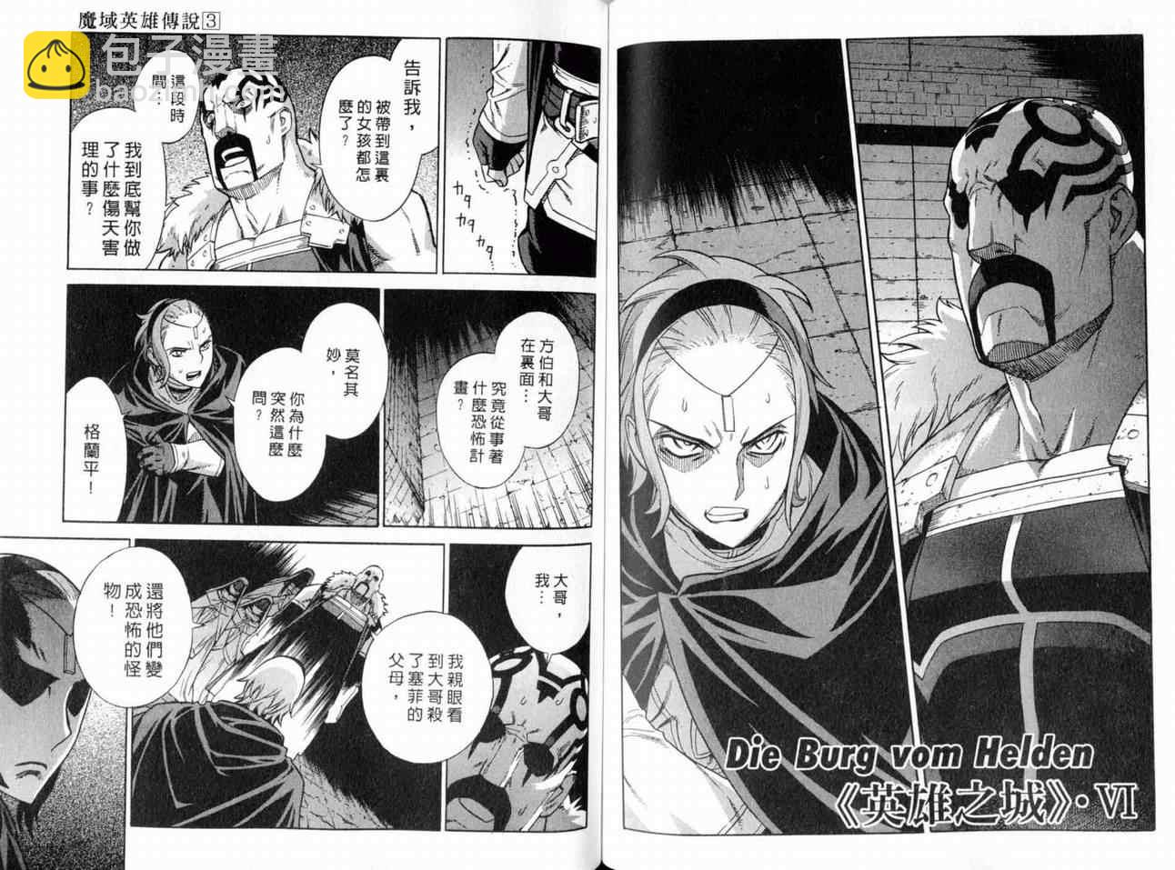 魔域英雄傳說 - 第3卷(2/3) - 6