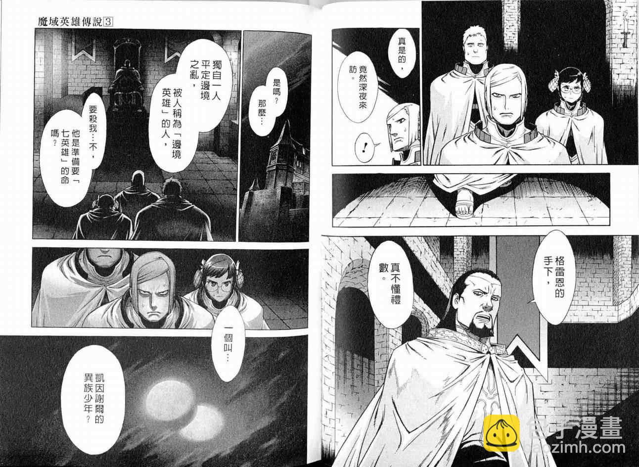 魔域英雄傳說 - 第3卷(2/3) - 5