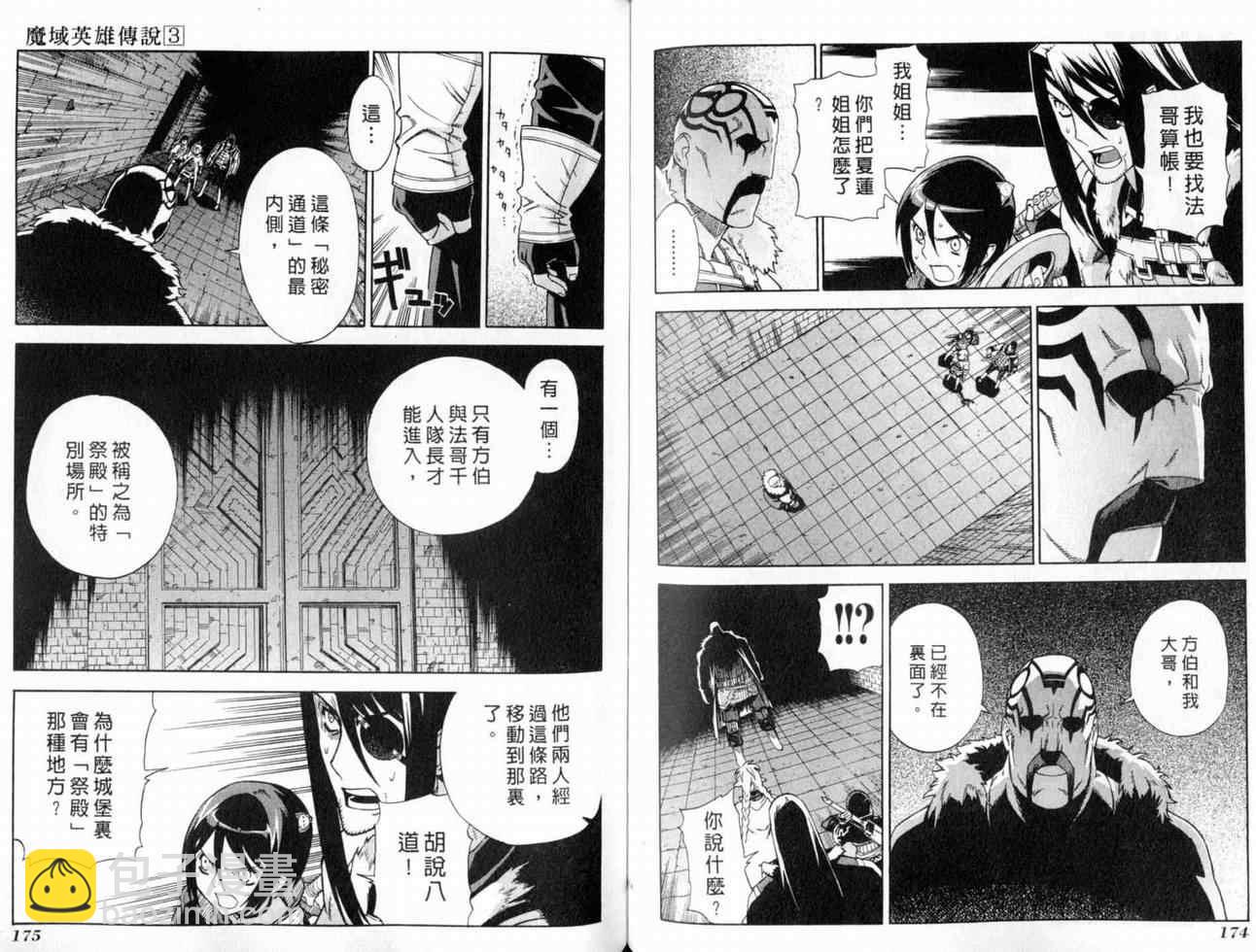 魔域英雄傳說 - 第3卷(2/3) - 3