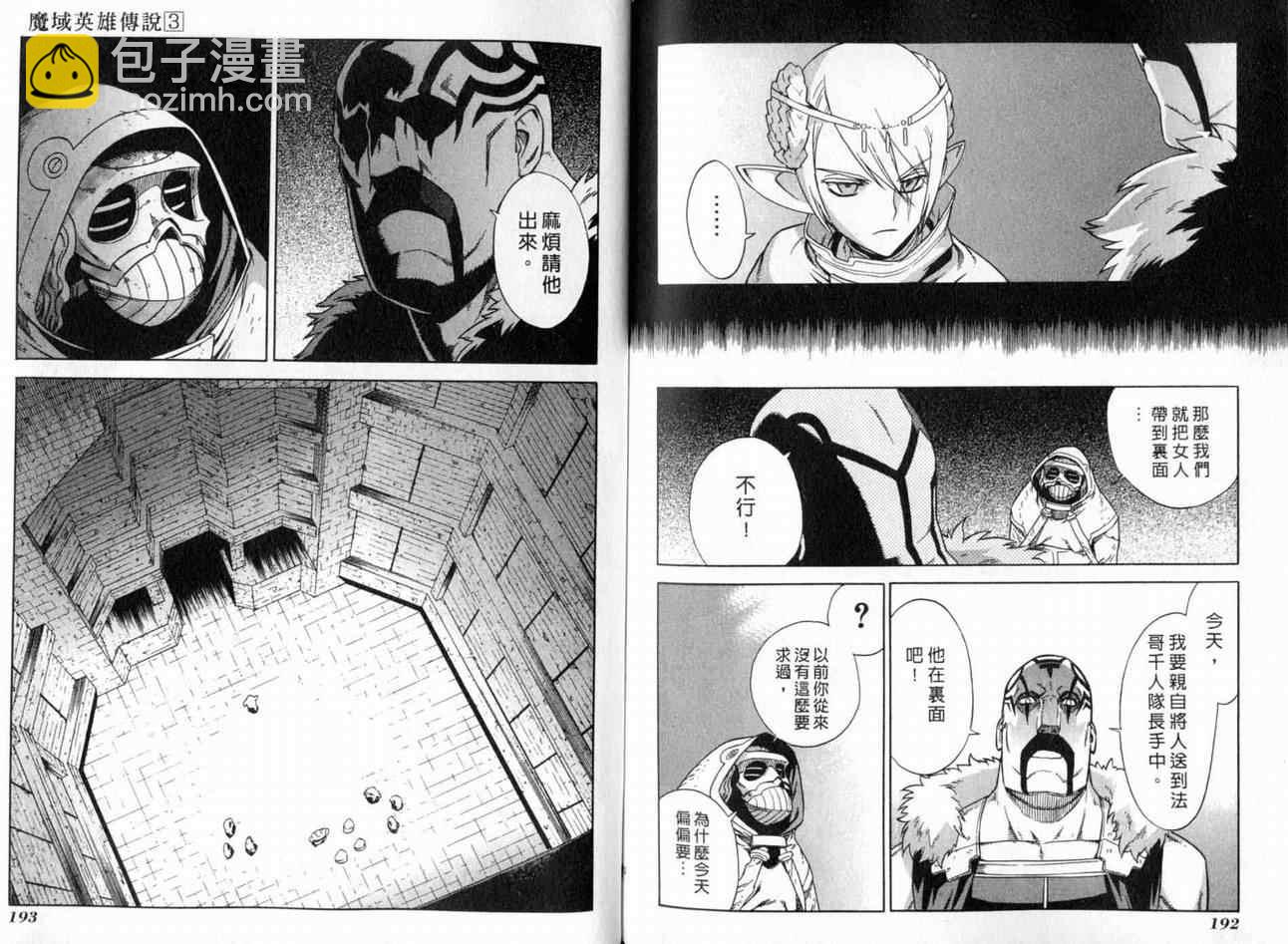 魔域英雄傳說 - 第3卷(2/3) - 4