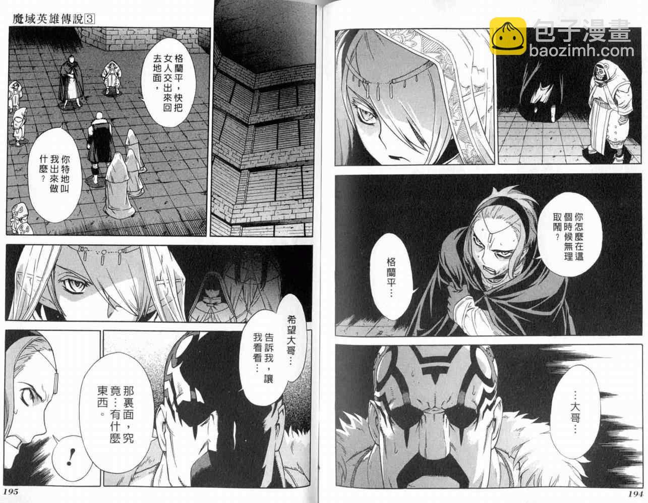 魔域英雄傳說 - 第3卷(2/3) - 5