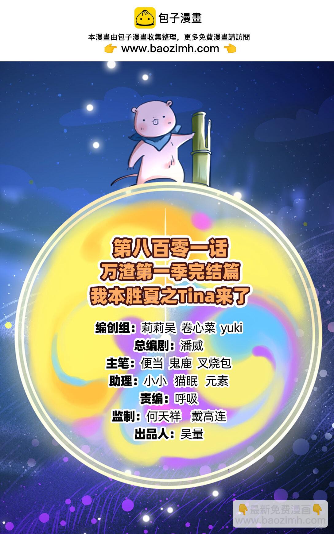 802 万渣第一季完结篇：Tina来了(1/2)-第802话