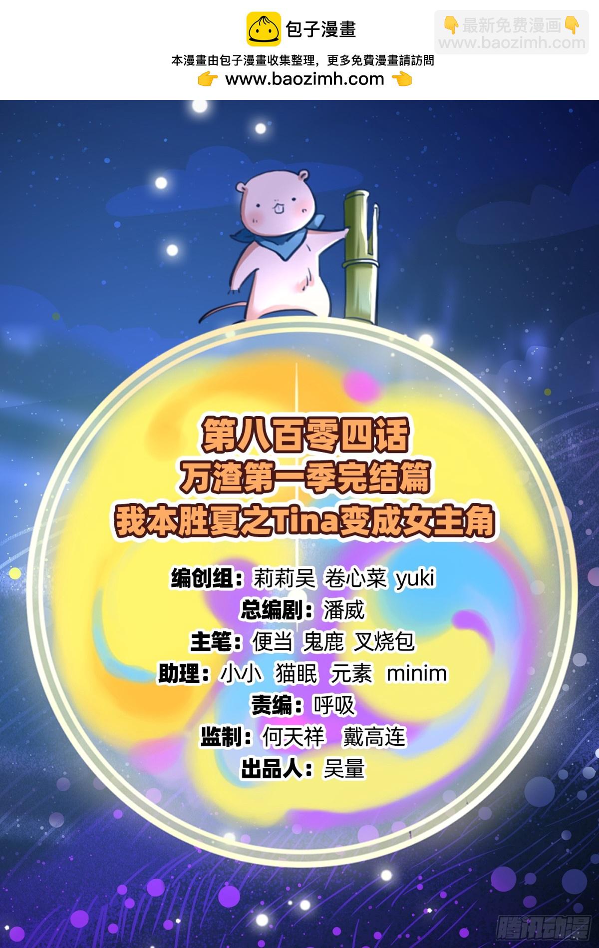 805 万渣第一季完结篇：Tina变成女主角(1/3)-第806话