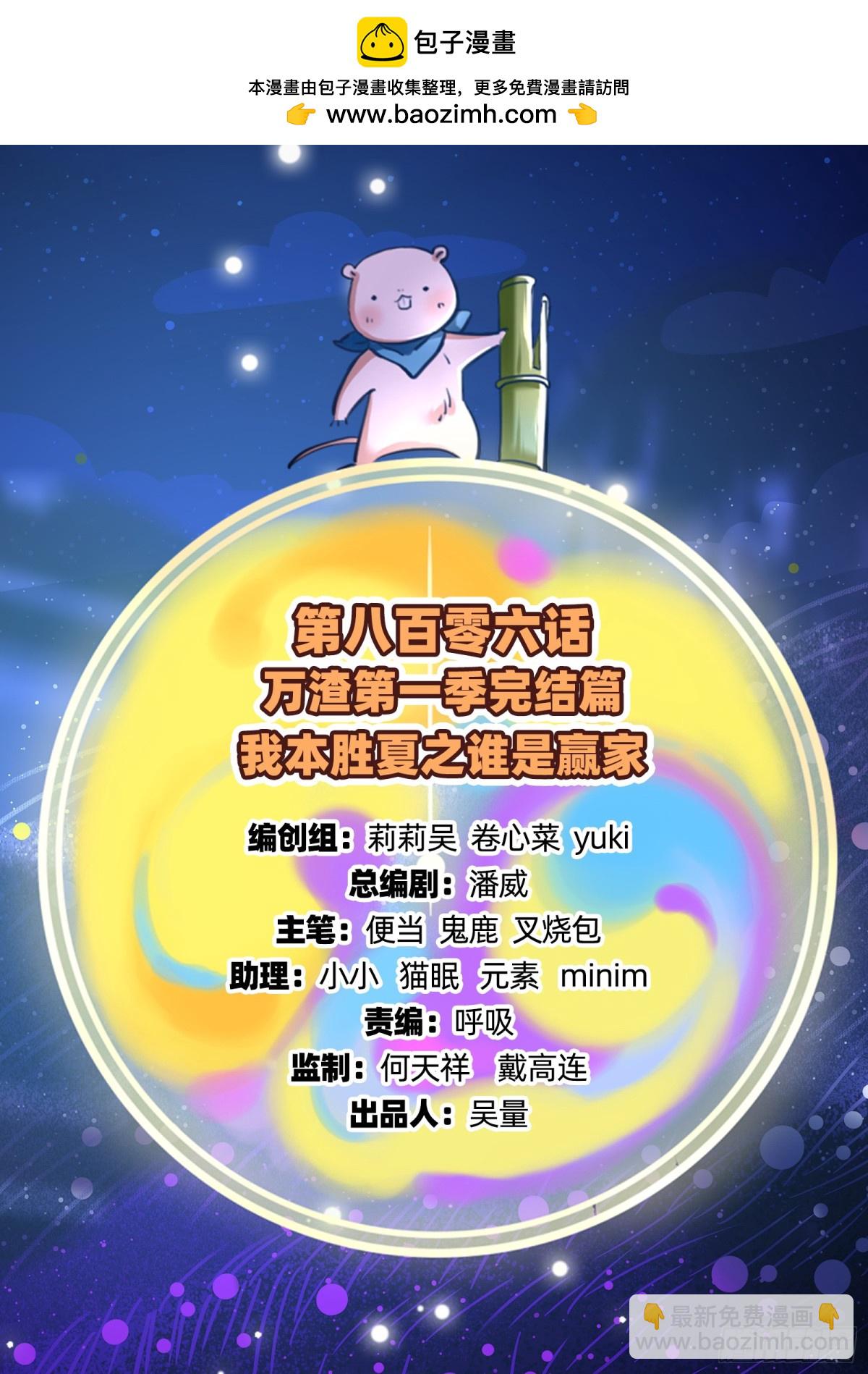 807 万渣第一季完结篇：谁是赢家(1/3)-第808话