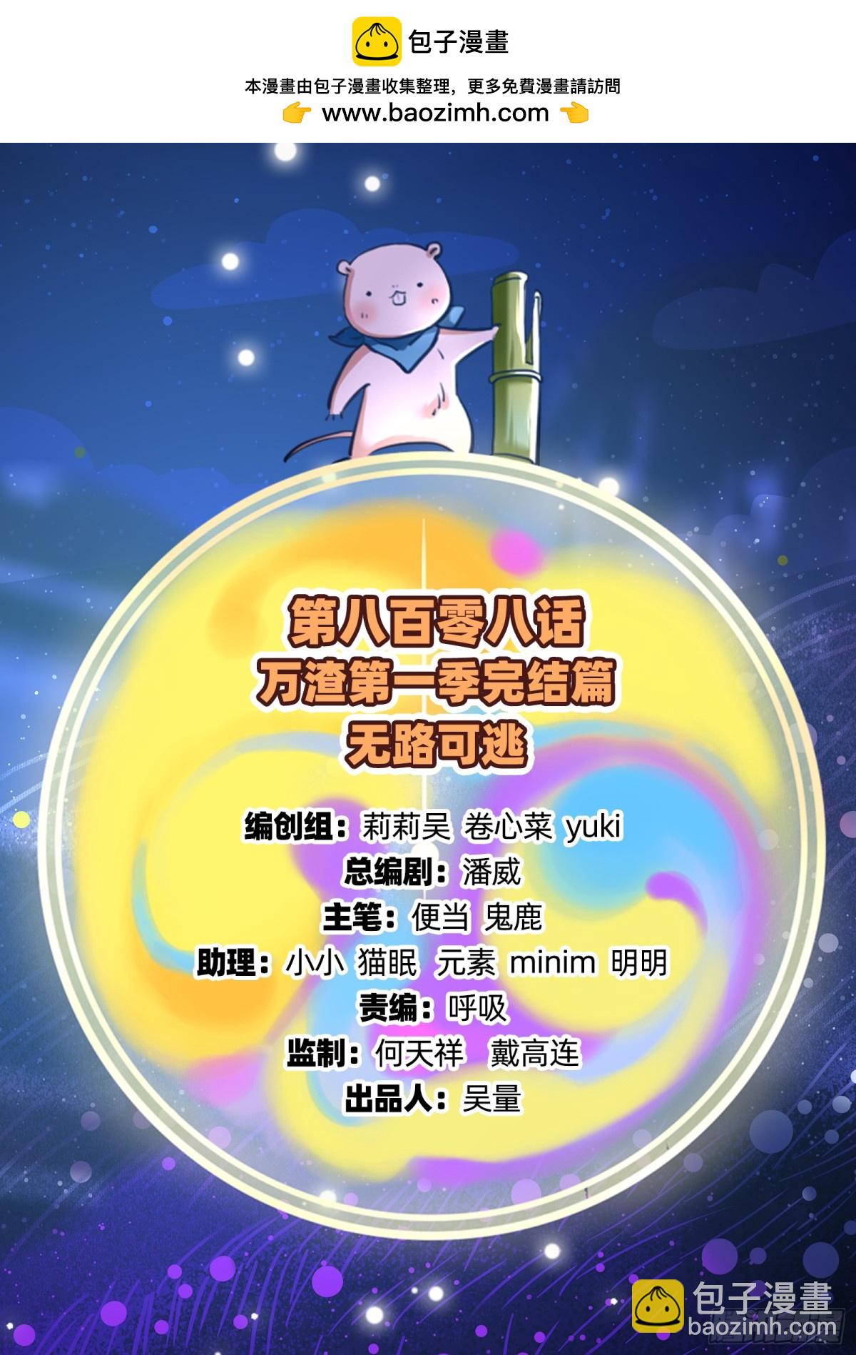 809 万渣第一季完结篇：无路可逃(1/3)-第810话