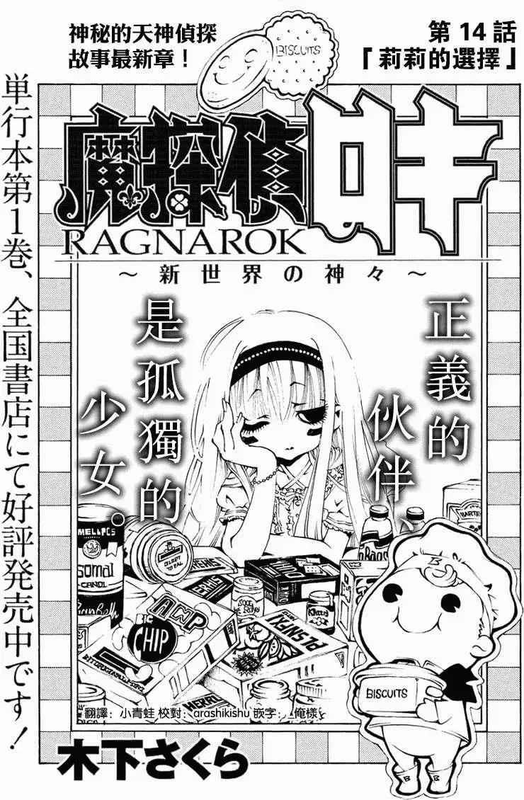 魔偵探洛基RAGNAROK～新世界的衆神～ - 第14回 - 1