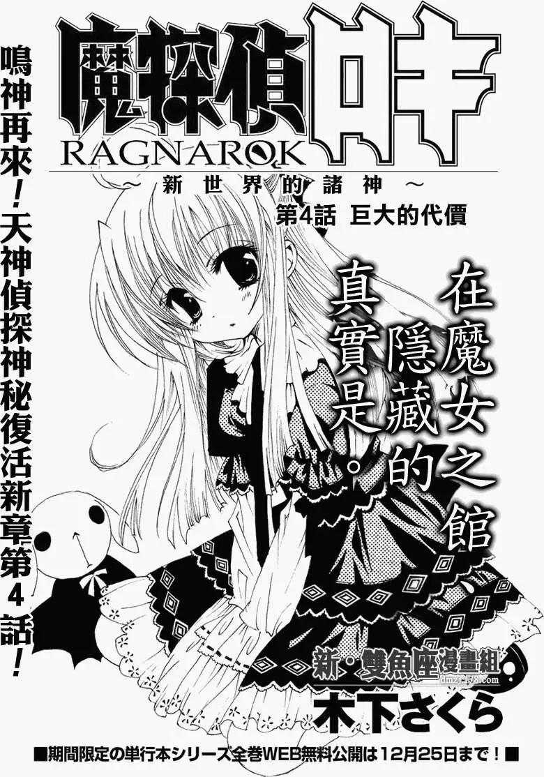 魔偵探洛基RAGNAROK～新世界的衆神～ - 第04回 - 1