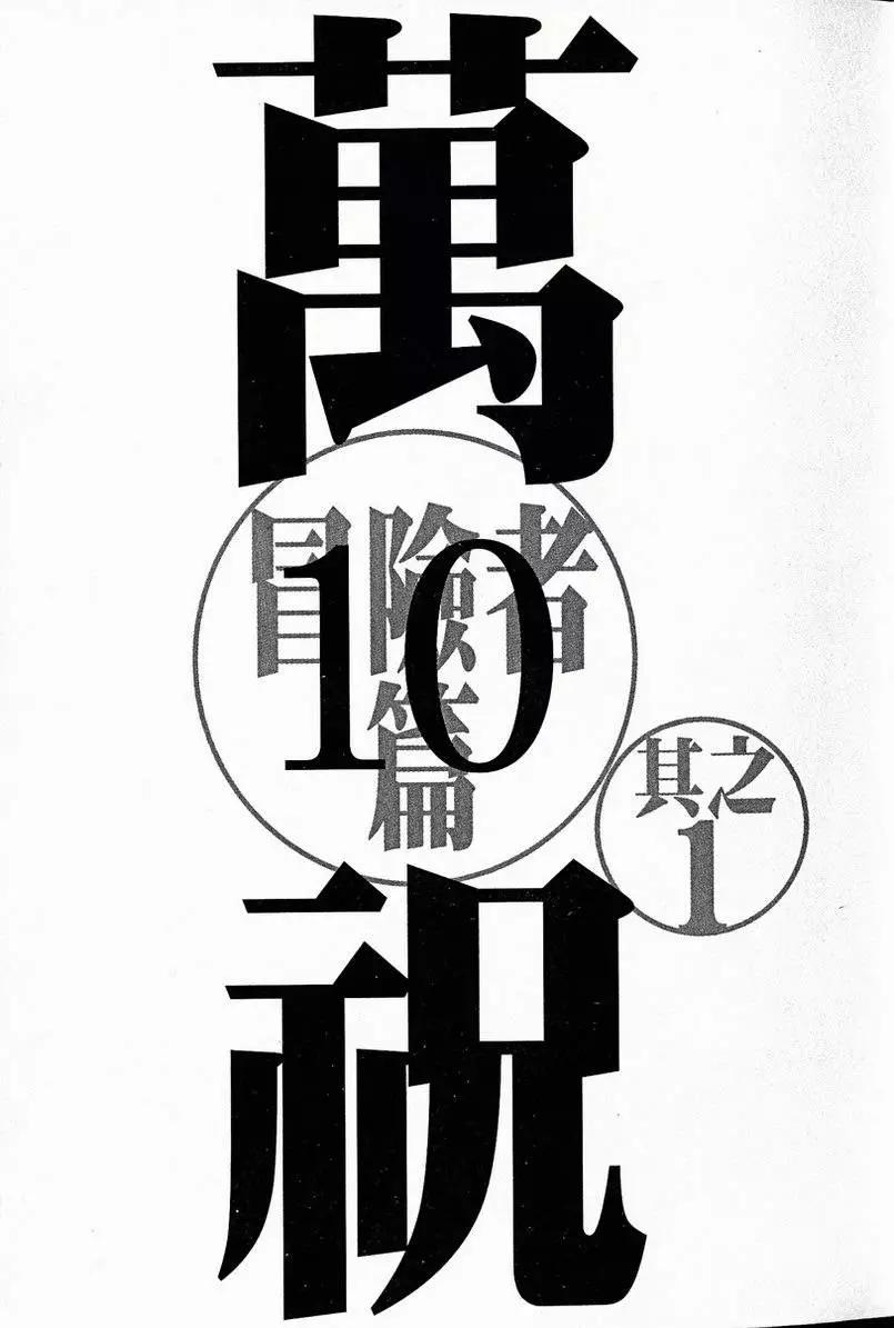 萬祝 - 第10卷(1/4) - 1