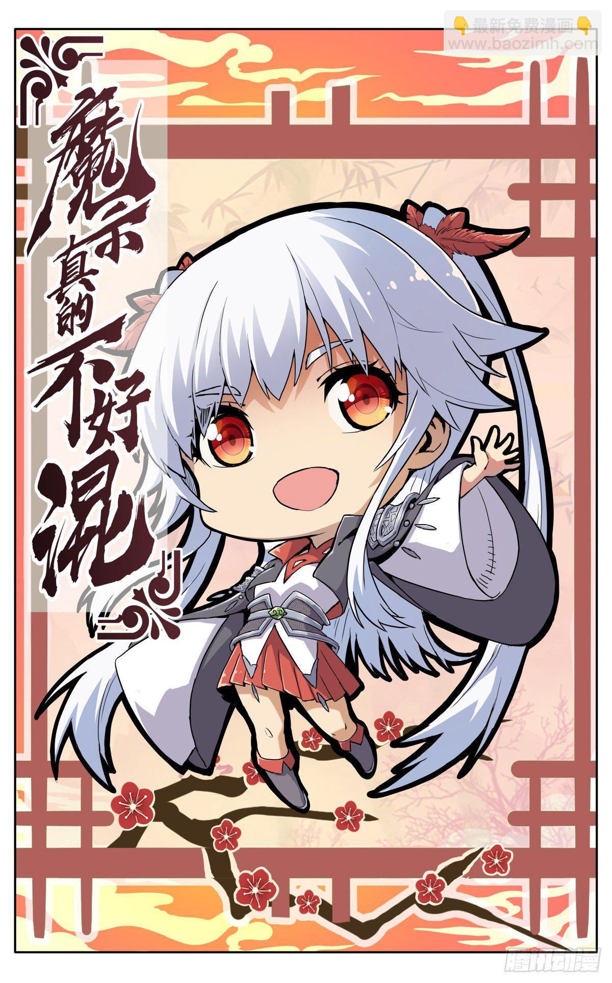 魔宗真的不好混 - 第十一话：来者不善 - 4