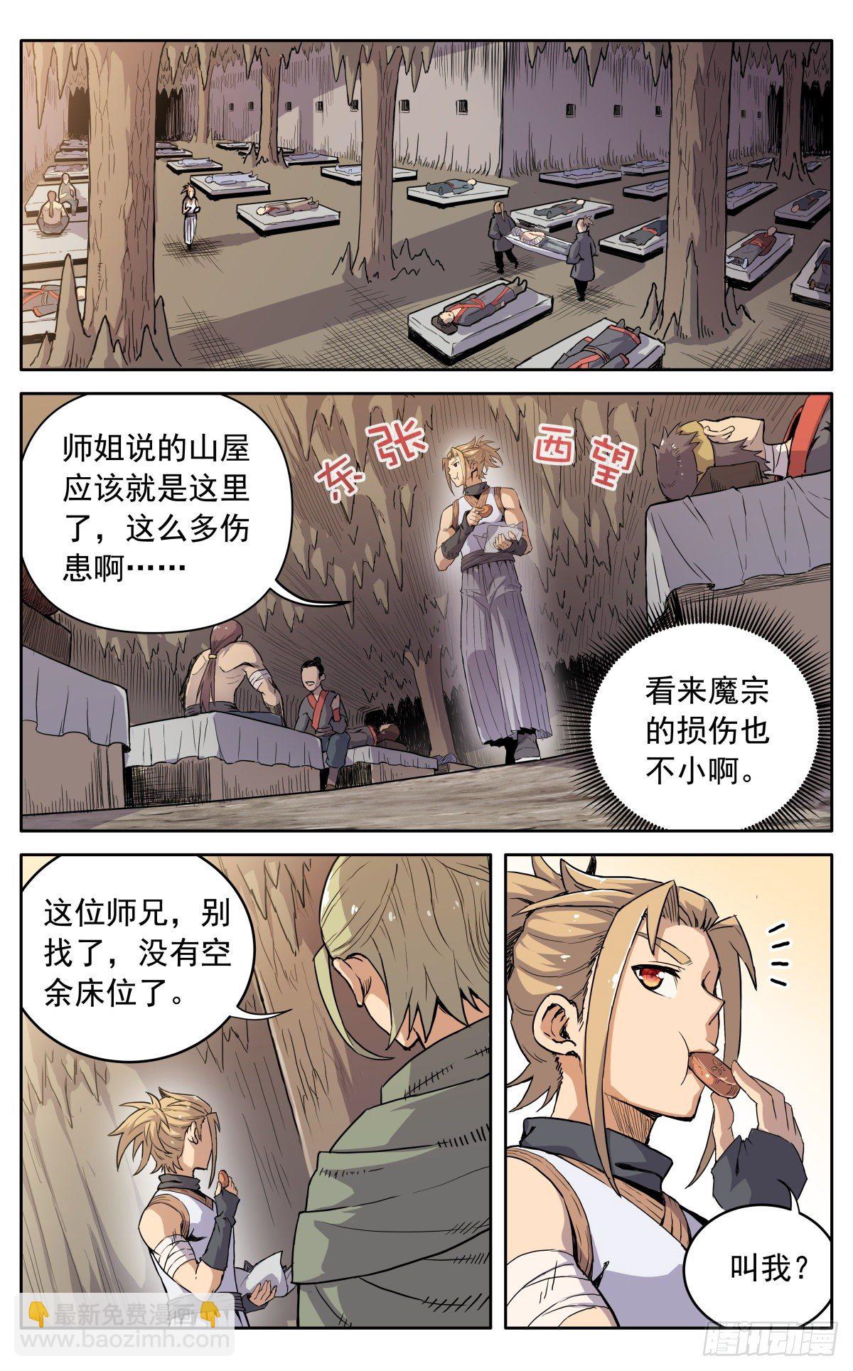 魔宗真的不好混 - 第十一话：来者不善 - 1