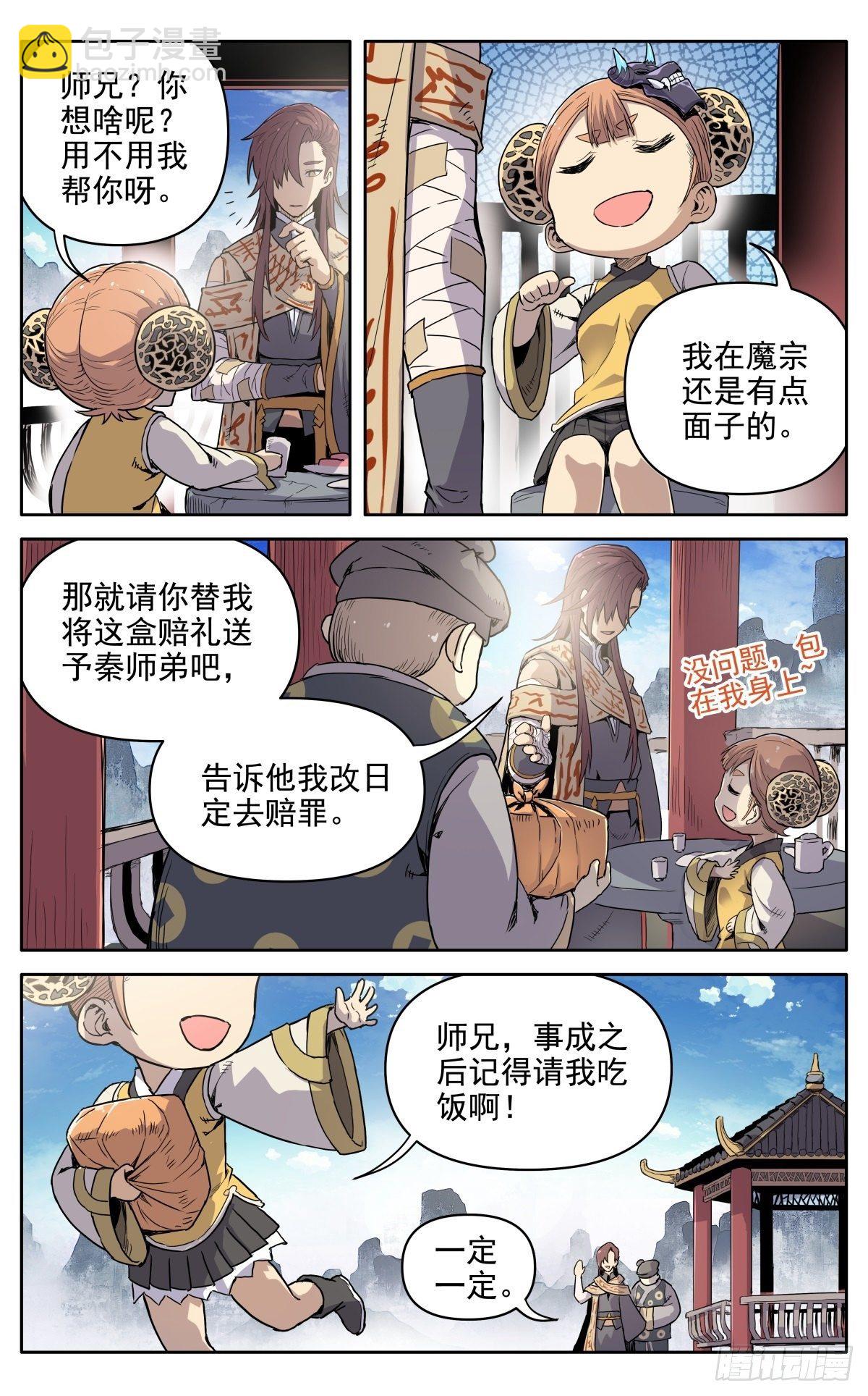 魔宗真的不好混 - 第十三话：千里追魂箭 - 3