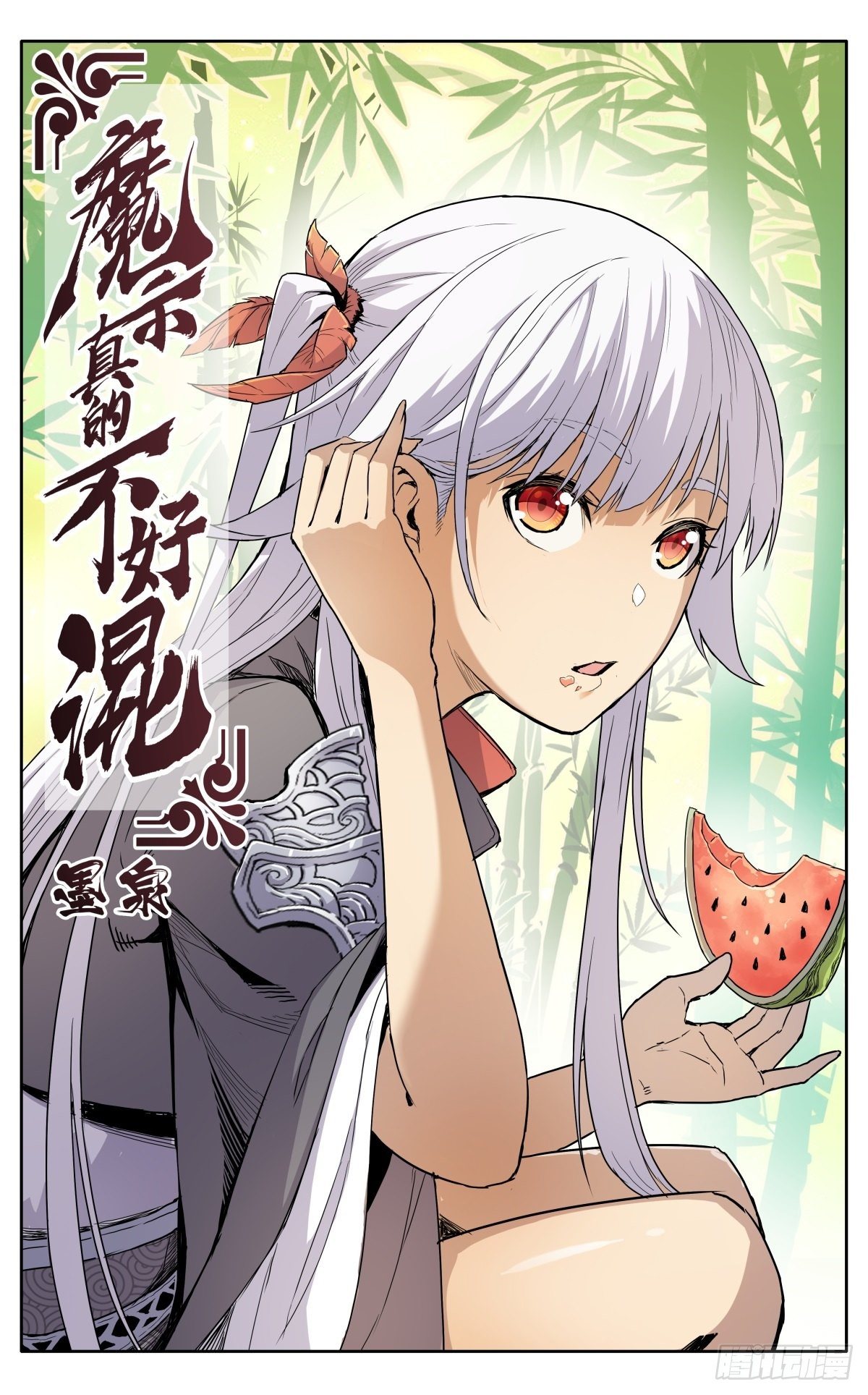 魔宗真的不好混 - 第十五话：应聘猎兽队 - 1