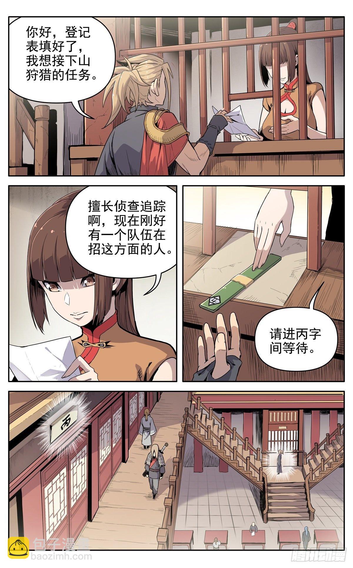 魔宗真的不好混 - 第十五话：应聘猎兽队 - 1