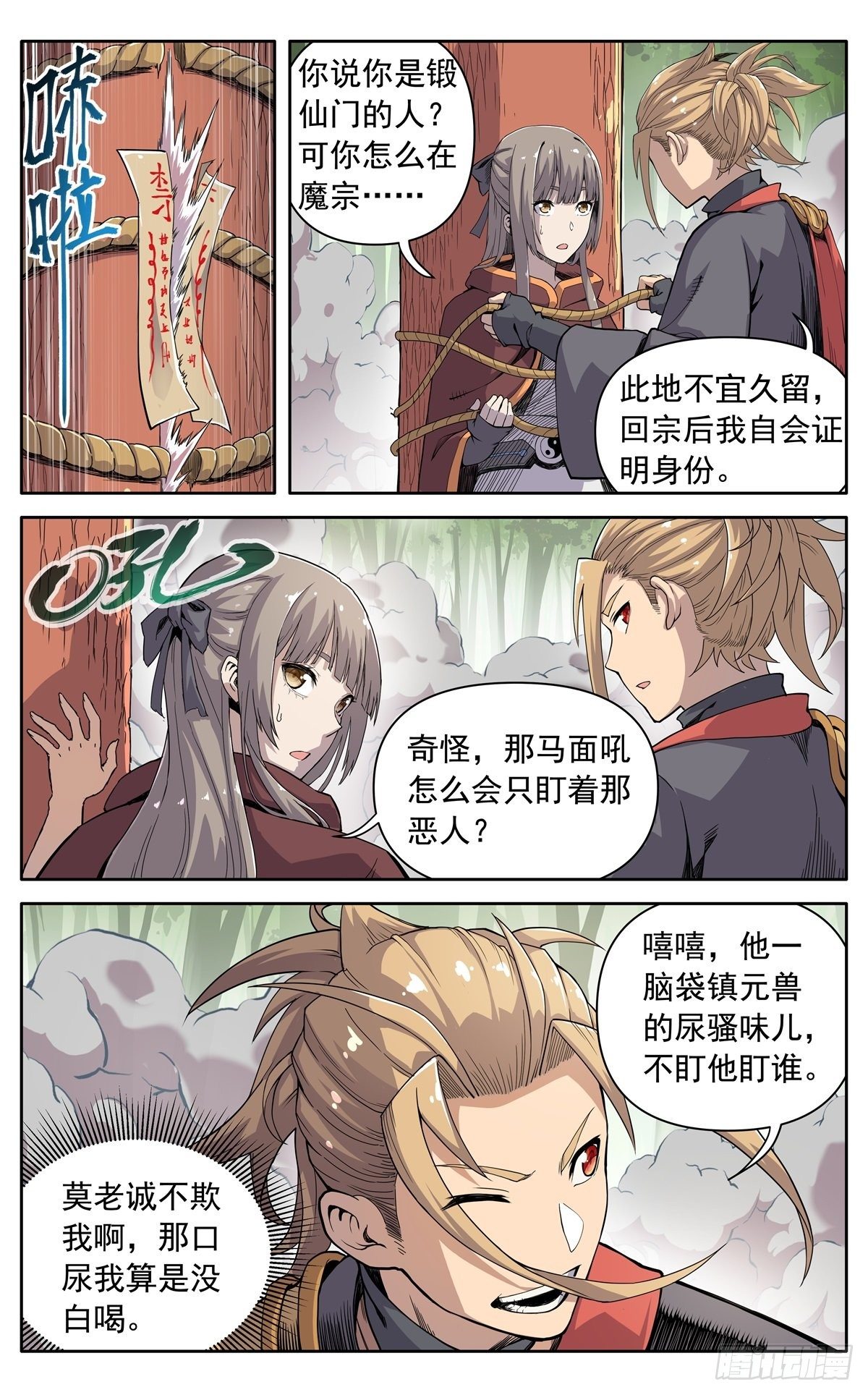 魔宗真的不好混 - 第二十五话：是他！ - 1