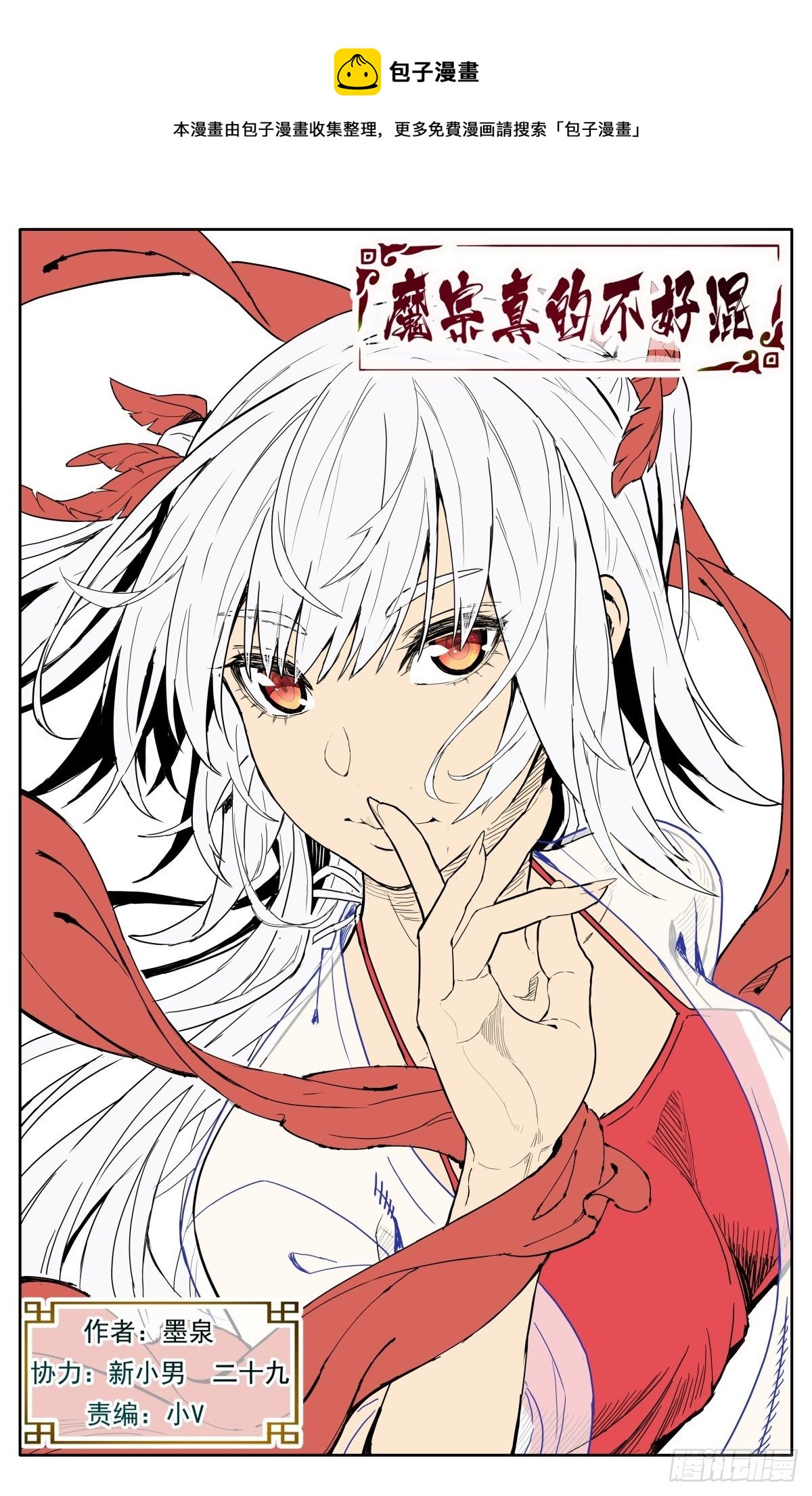 魔宗真的不好混 - 第三十三话：邀约 - 1