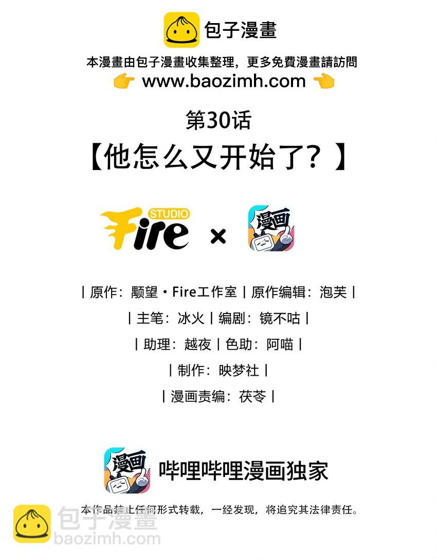 第30话 他怎么又开始了？-第30话