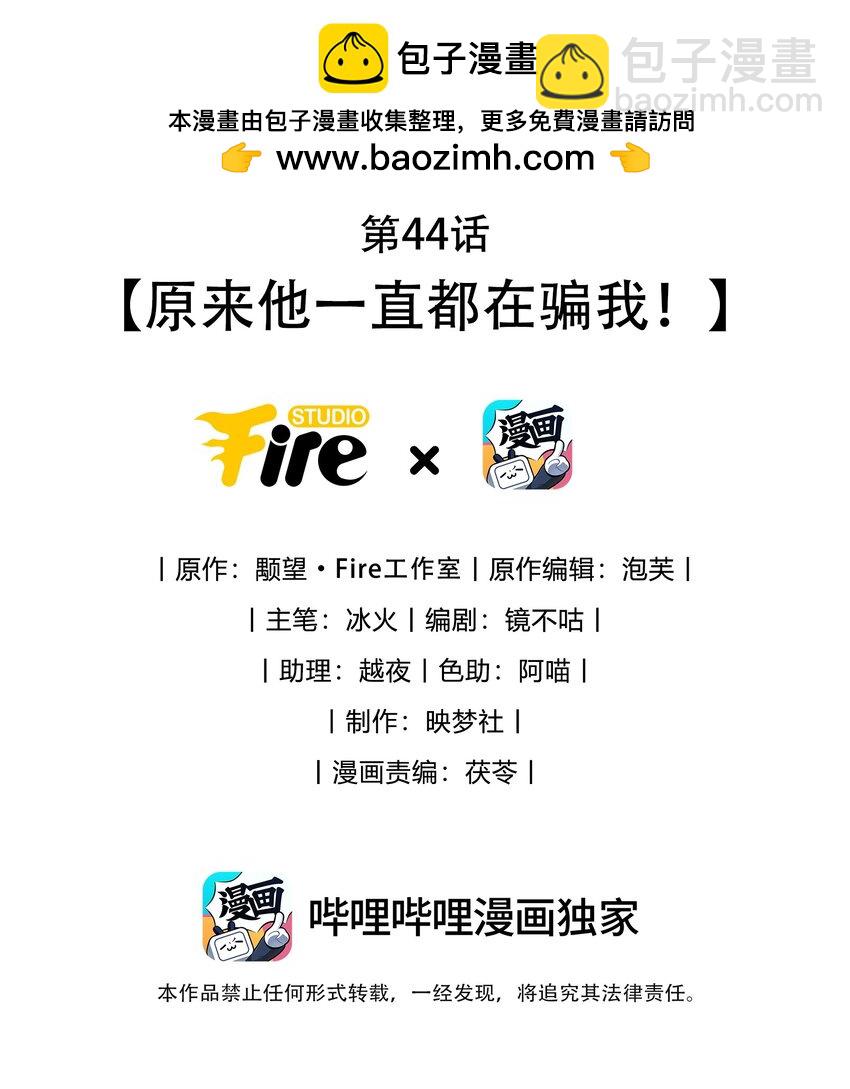 第44话 原来他一直都在骗我！-第44话