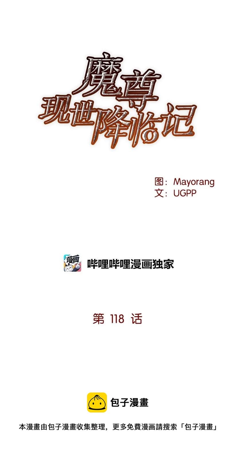 魔尊現世降臨記 - 118 第一百一十八話(1/2) - 1