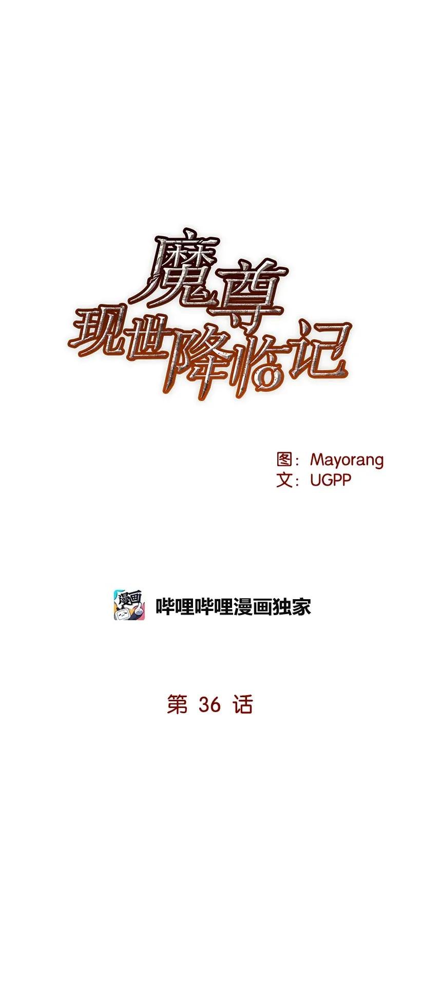 魔尊現世降臨記 - 36 第三十六話(1/2) - 6