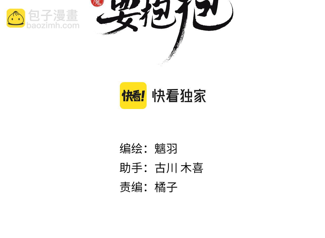 魔尊要抱抱 - 第31話 與君同行(1/4) - 3