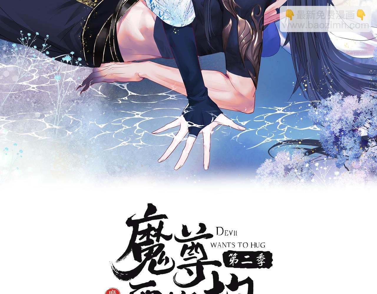 魔尊要抱抱 - 第39話 魔尊歸來(1/6) - 2